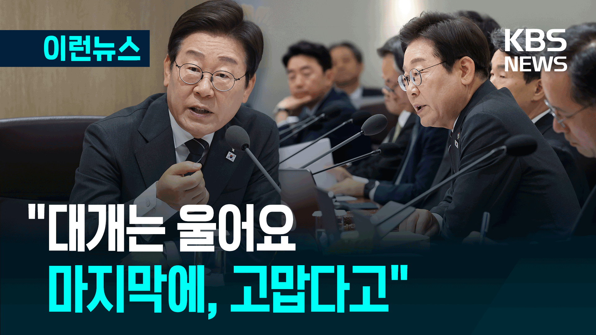 “민원을 진지하게 대해달라” 이재명 대통령 경험담