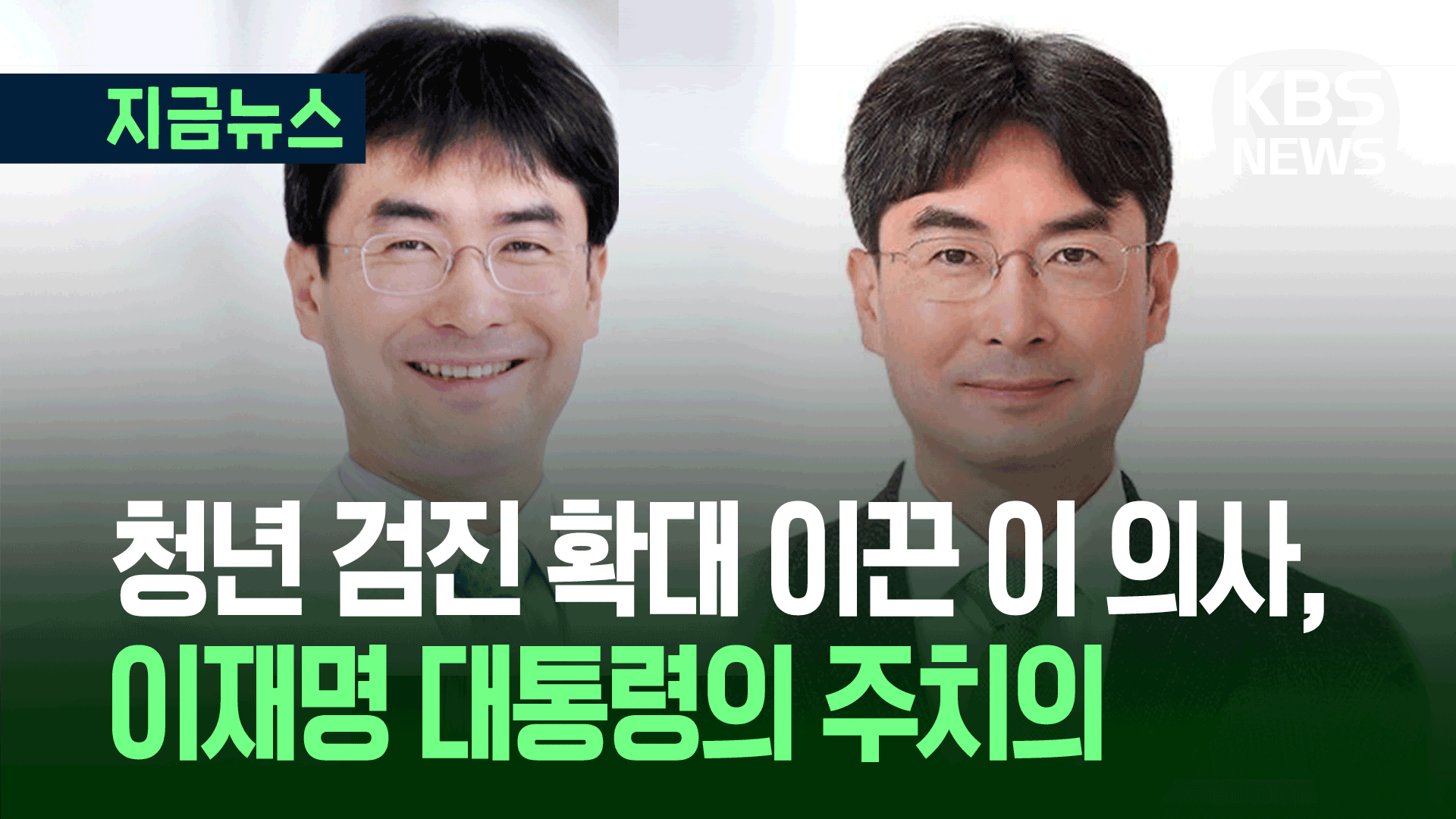 이재명 대통령 건강 책임질 ‘데이터 의사’ “이미 G7도 동행”