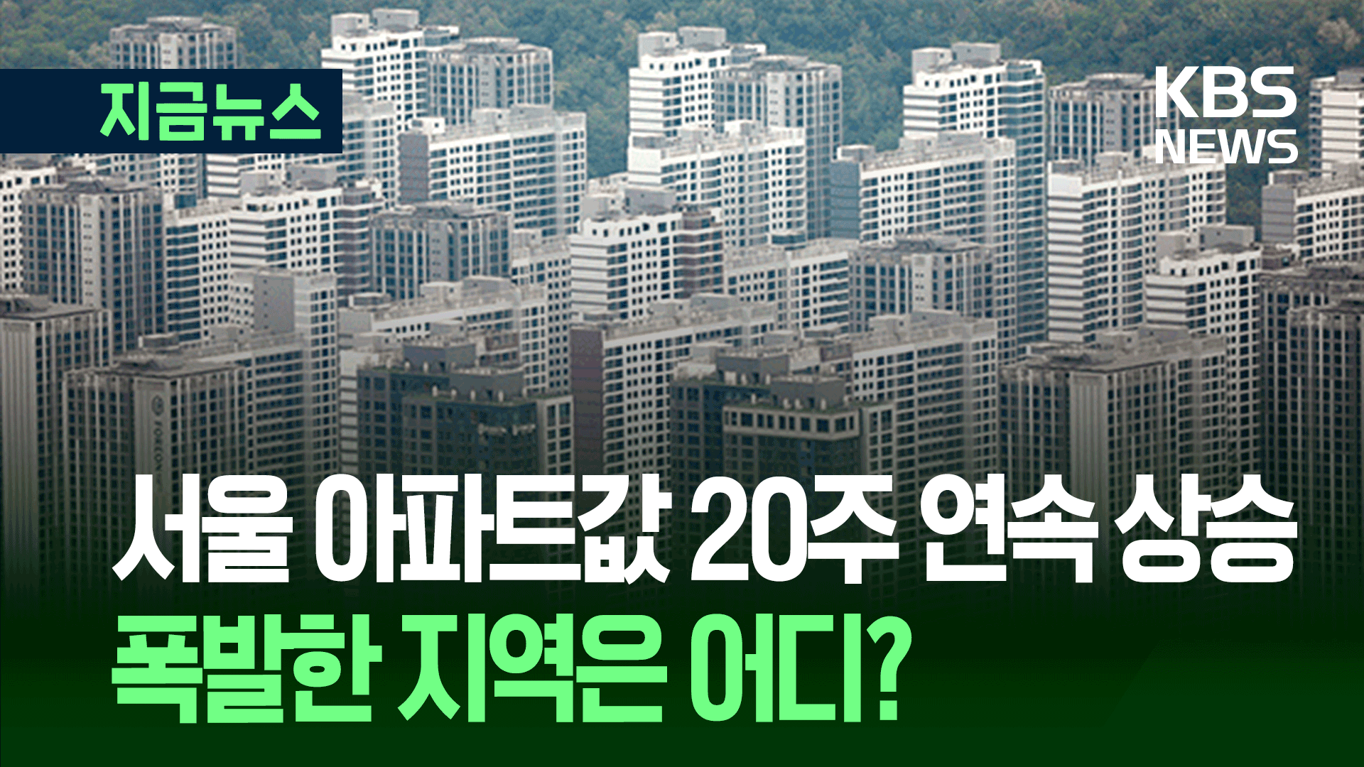 6년 9개월 만에 최고 상승률…서울 집값 무슨 일이?