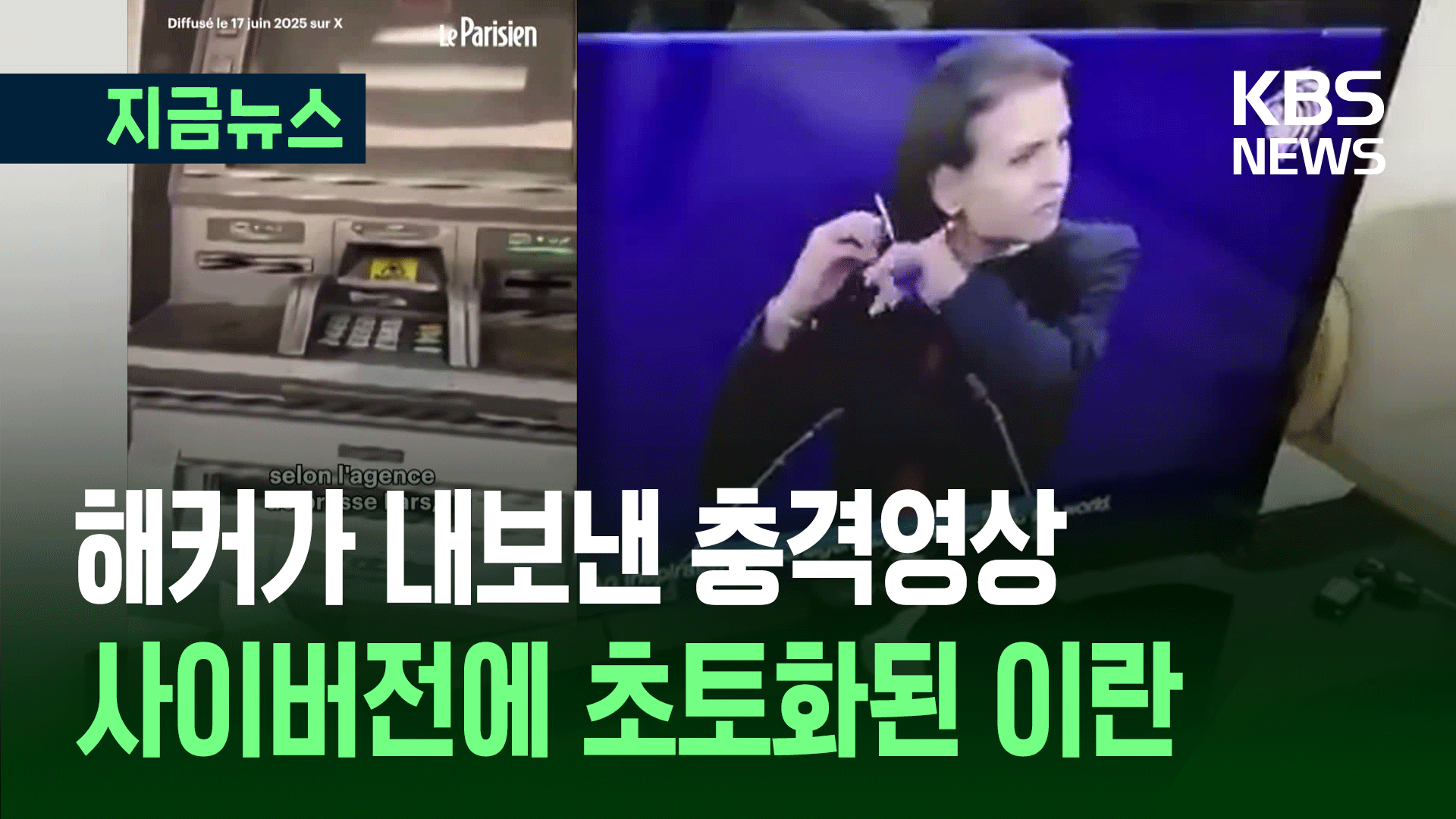 코인 1,200억원 털리고 ATM은 먹통…이란 전역 해킹 타격