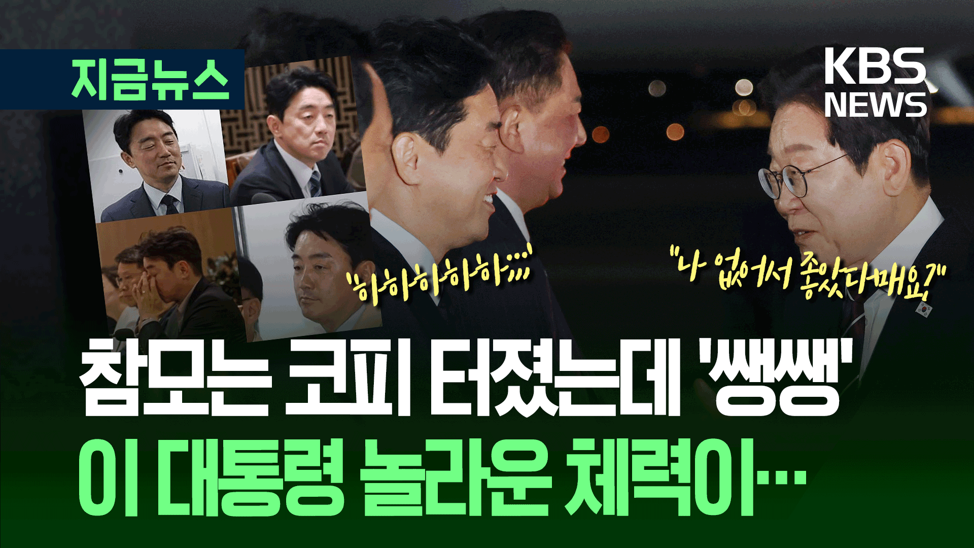 이재명 대통령 체력이 이 정도? “제가 길바닥에 내다놔도…” 