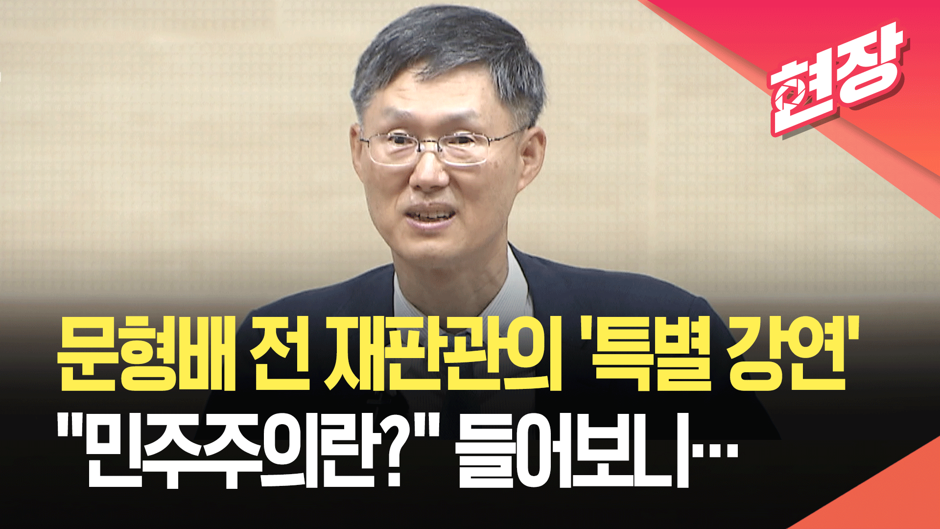 [영상] 문형배 전 재판관의 ‘민주주의란?’…특강 들어보니