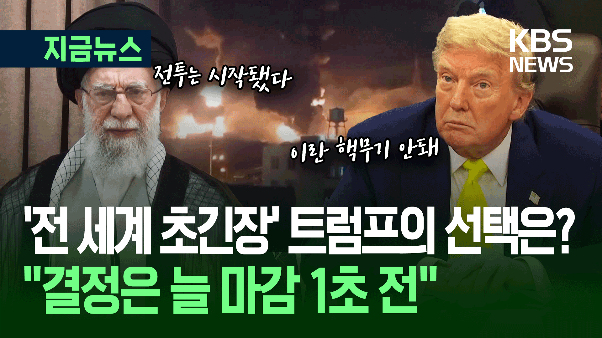 이란 공격 최종 결정했나?…트럼프 “마감 1초 전 결정 좋아해”
