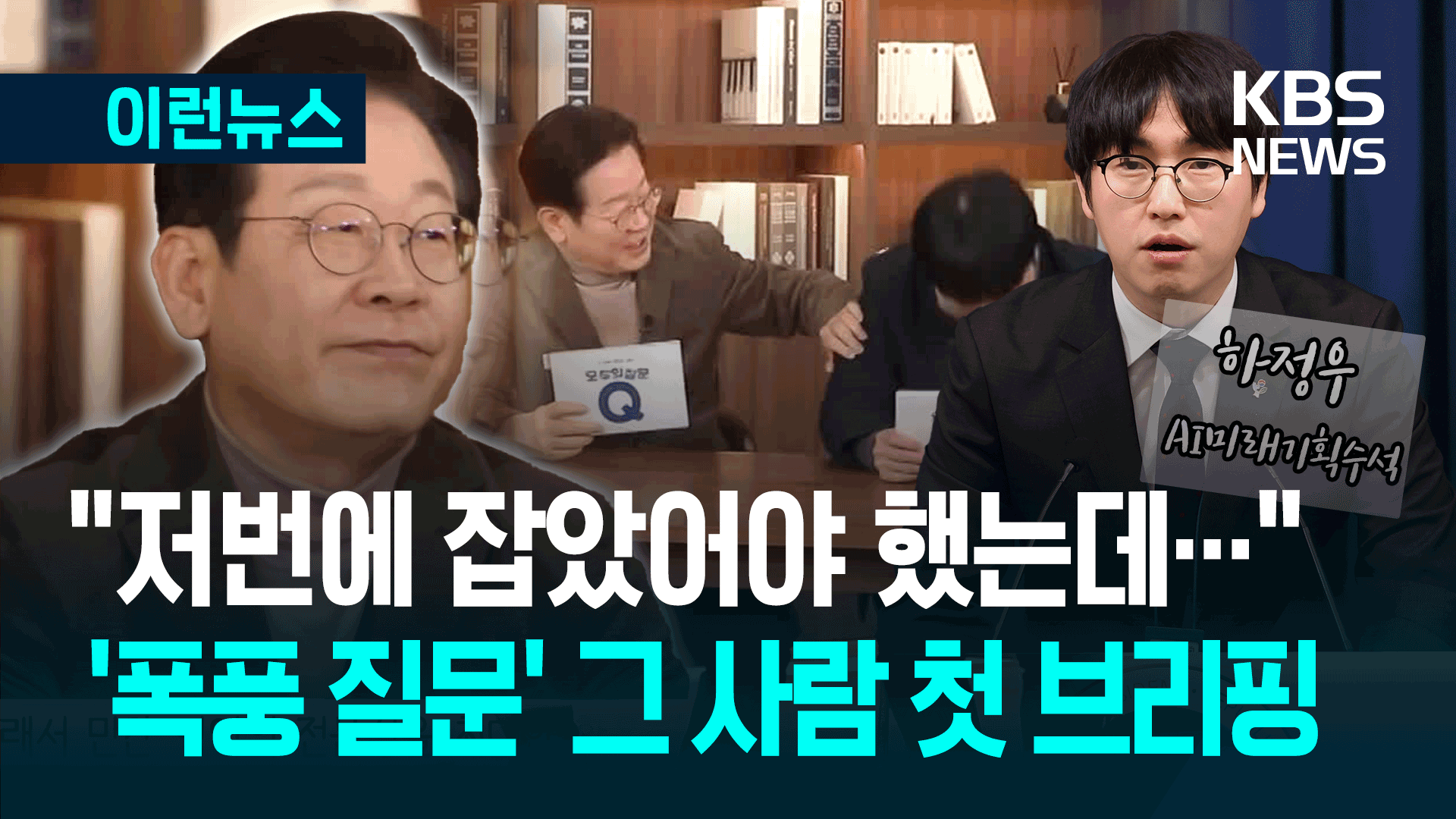 이재명 대통령 “잡았어야 했는데” 했던 하정우 AI수석 첫 브리핑