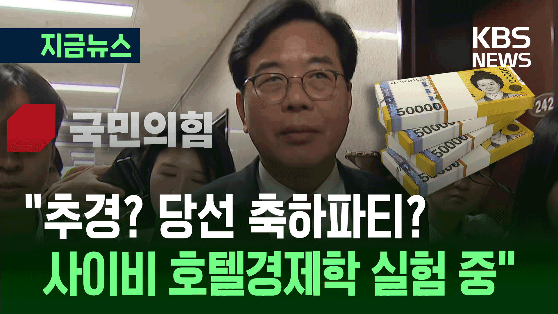 송언석 “소비쿠폰 추경, 대통령 당선 축하 파티 합니까?”