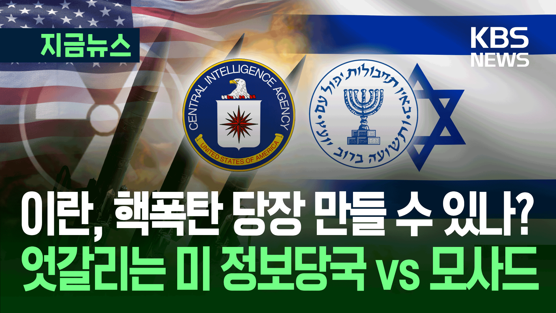 이란 핵폭탄 당장 가능? 정보당국 평가 엇갈리는데 트럼프는…