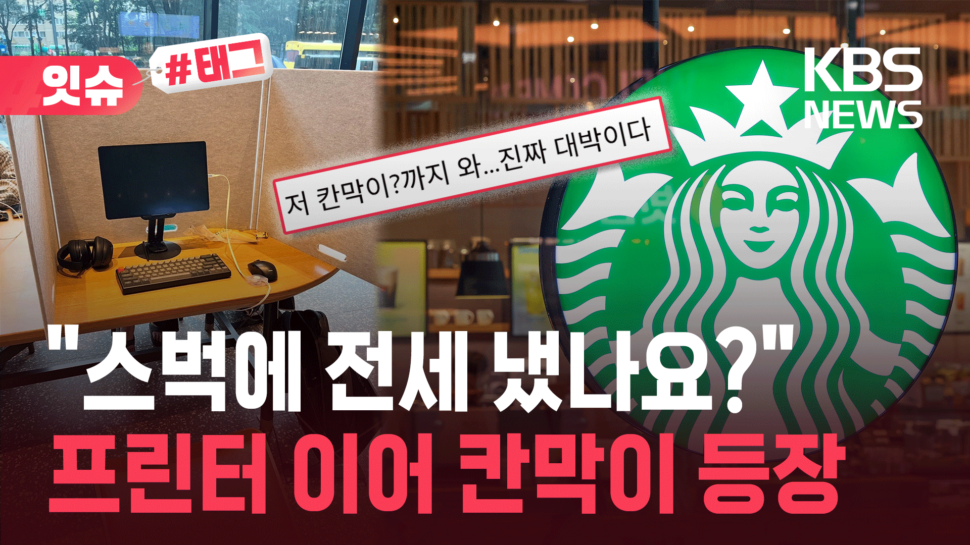 “스벅에 칸막이를 들고 다니는 거야?”…또 카공족 민폐 논란