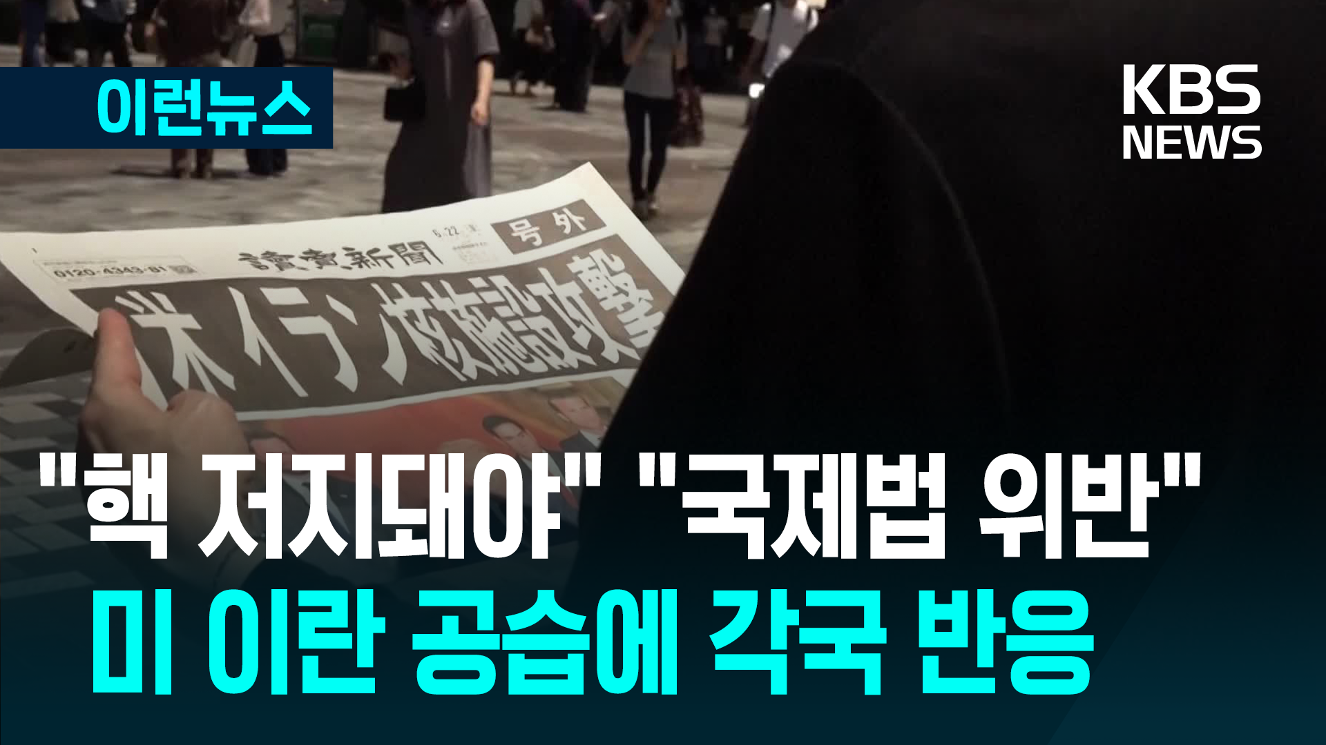 ‘미묘한 차이’…미국 이란 공습에 일본·중국 반응