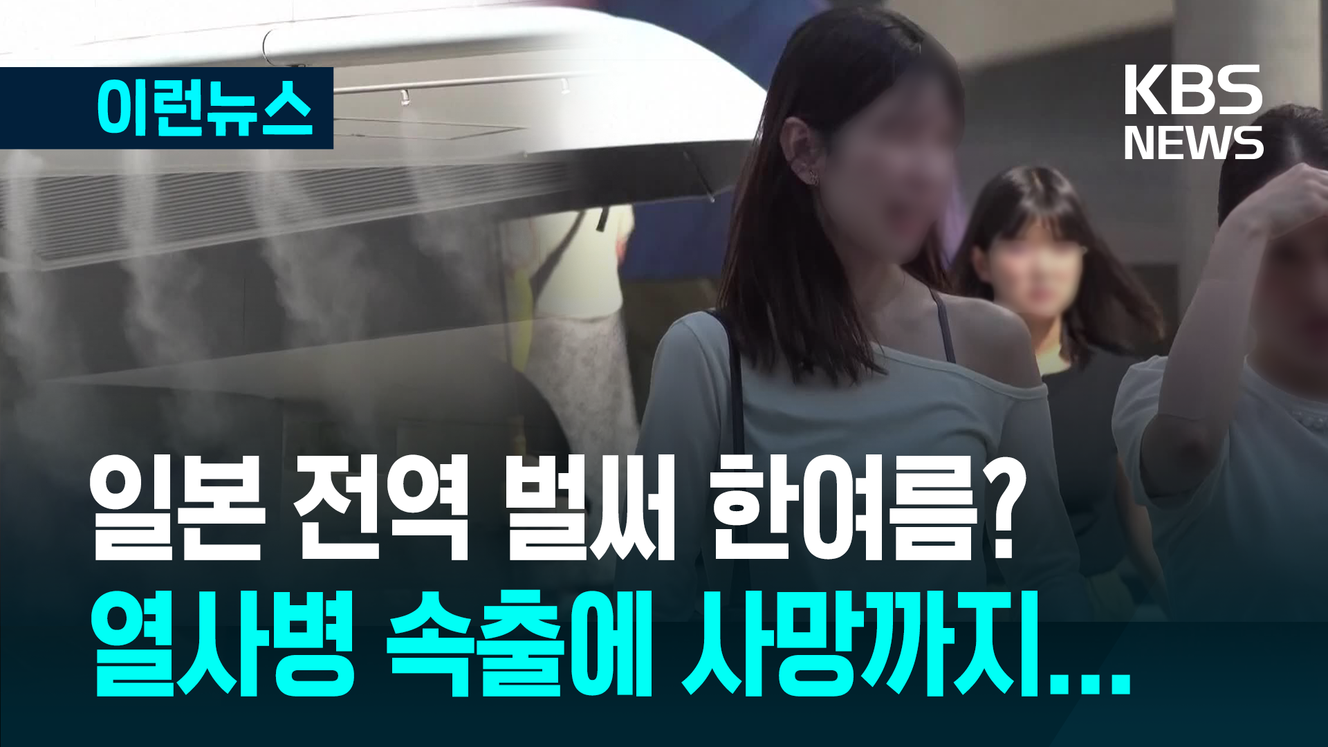 열사병 속출에 사망까지…일본 폭염 비상