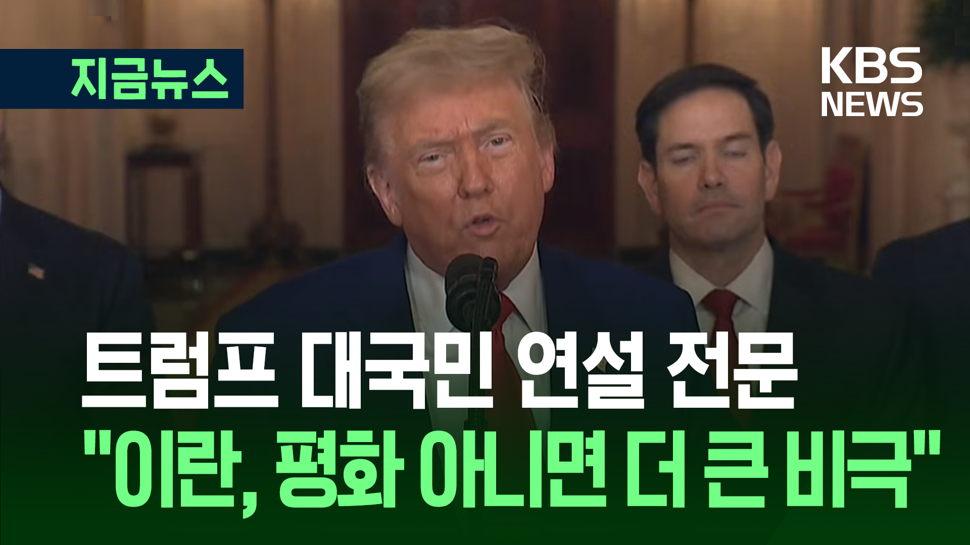 트럼프 대국민 연설 전문 “이란, 평화 아니면 비극뿐”
