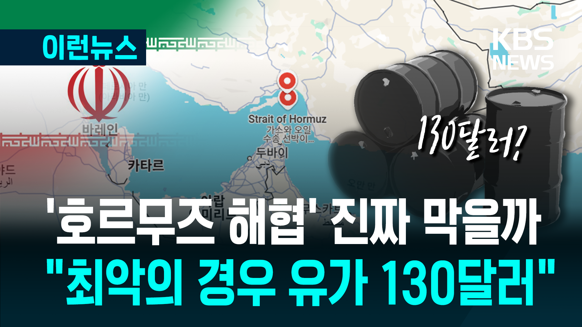 호르무즈 해협 진짜 막을까…“최악의 경우 유가 130달러” 전망