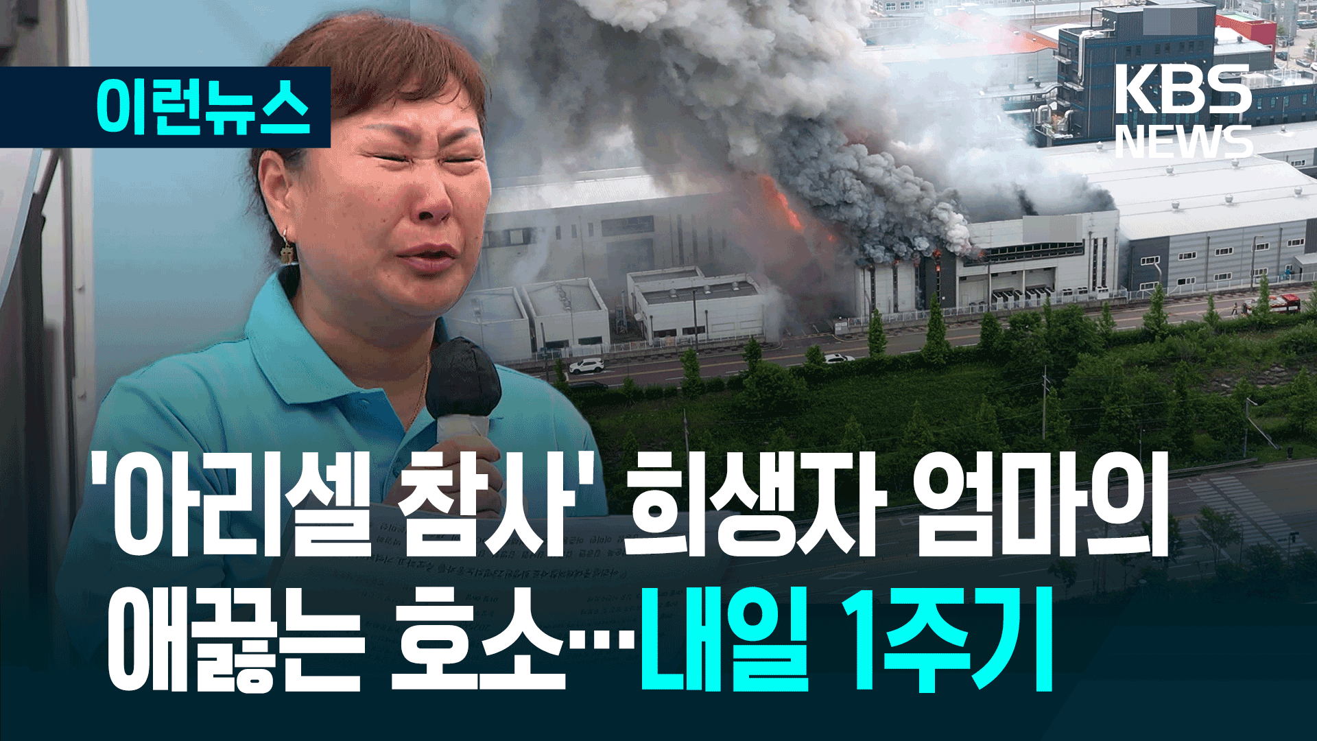 “너무너무 보고 싶습니다” 애끓는 호소, 내일 아리셀 참사 1주기 