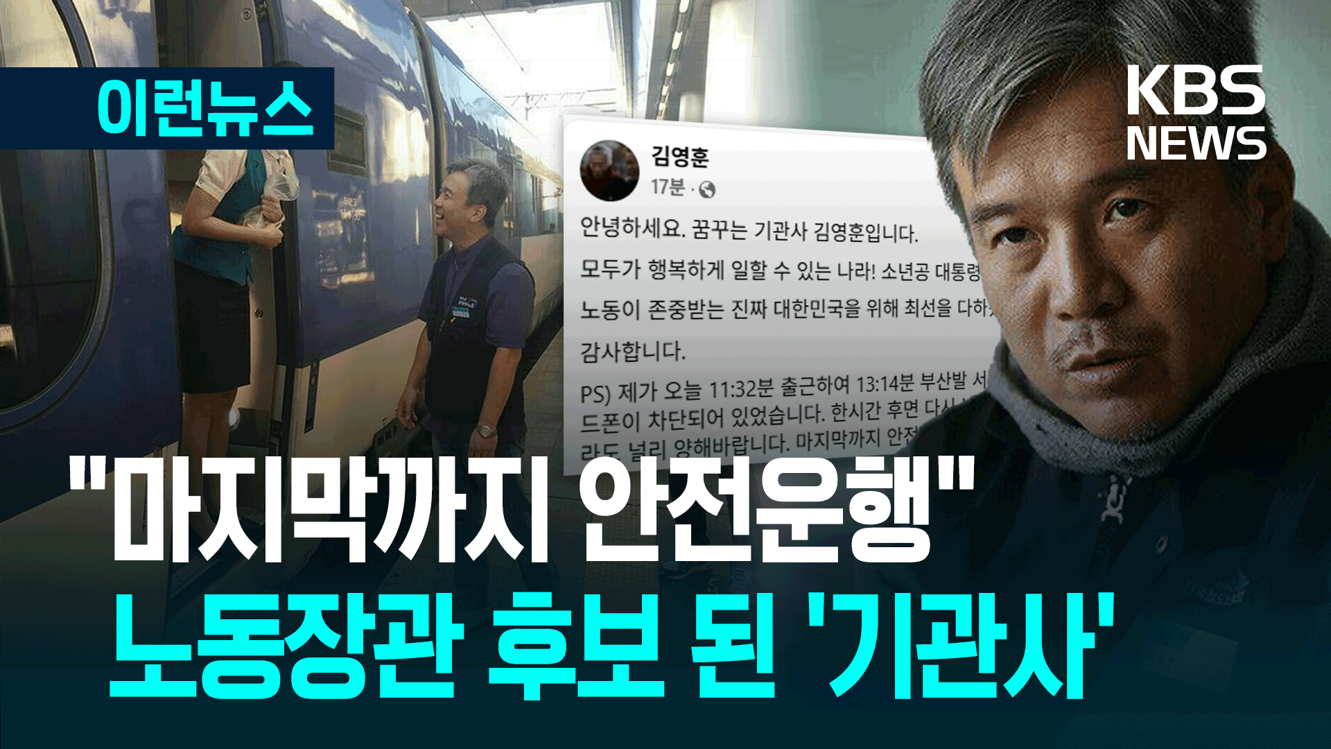 장관 지명 때 새마을호 몰았다…“마지막까지 안전운행”