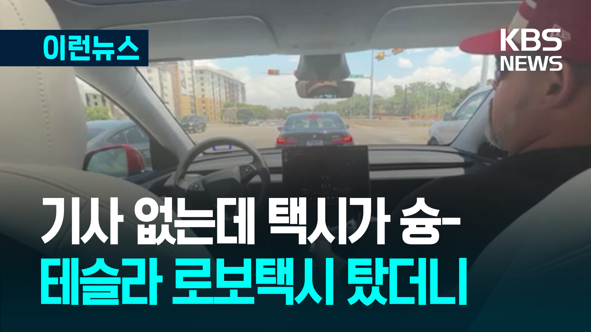 기사 없는데 택시가 ‘스윽’…테슬라 로보택시 시작, 미래는?