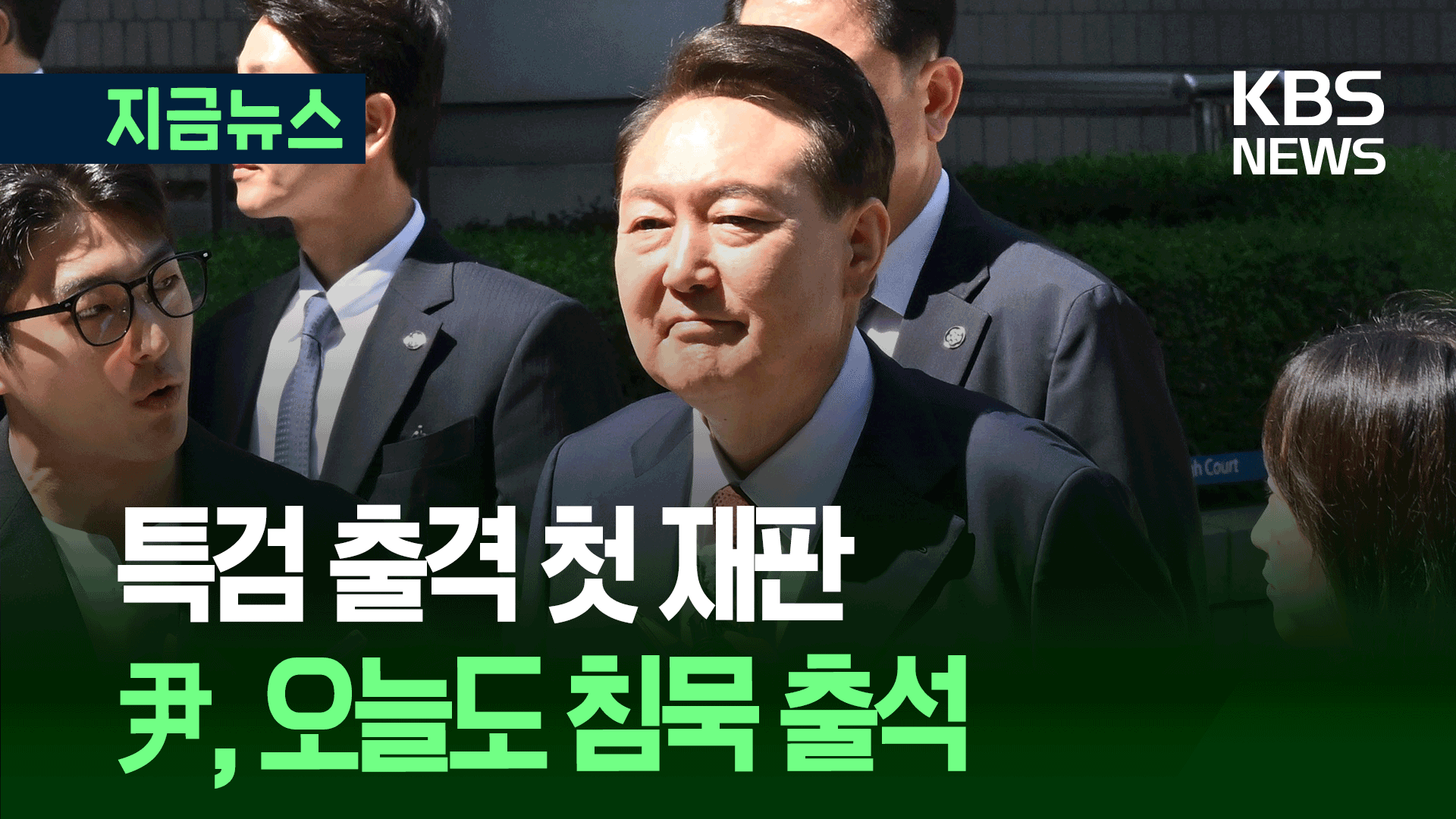 내란 특검팀, 尹 재판 직접 챙긴 날…오늘도 지지자들 보며 법정으로