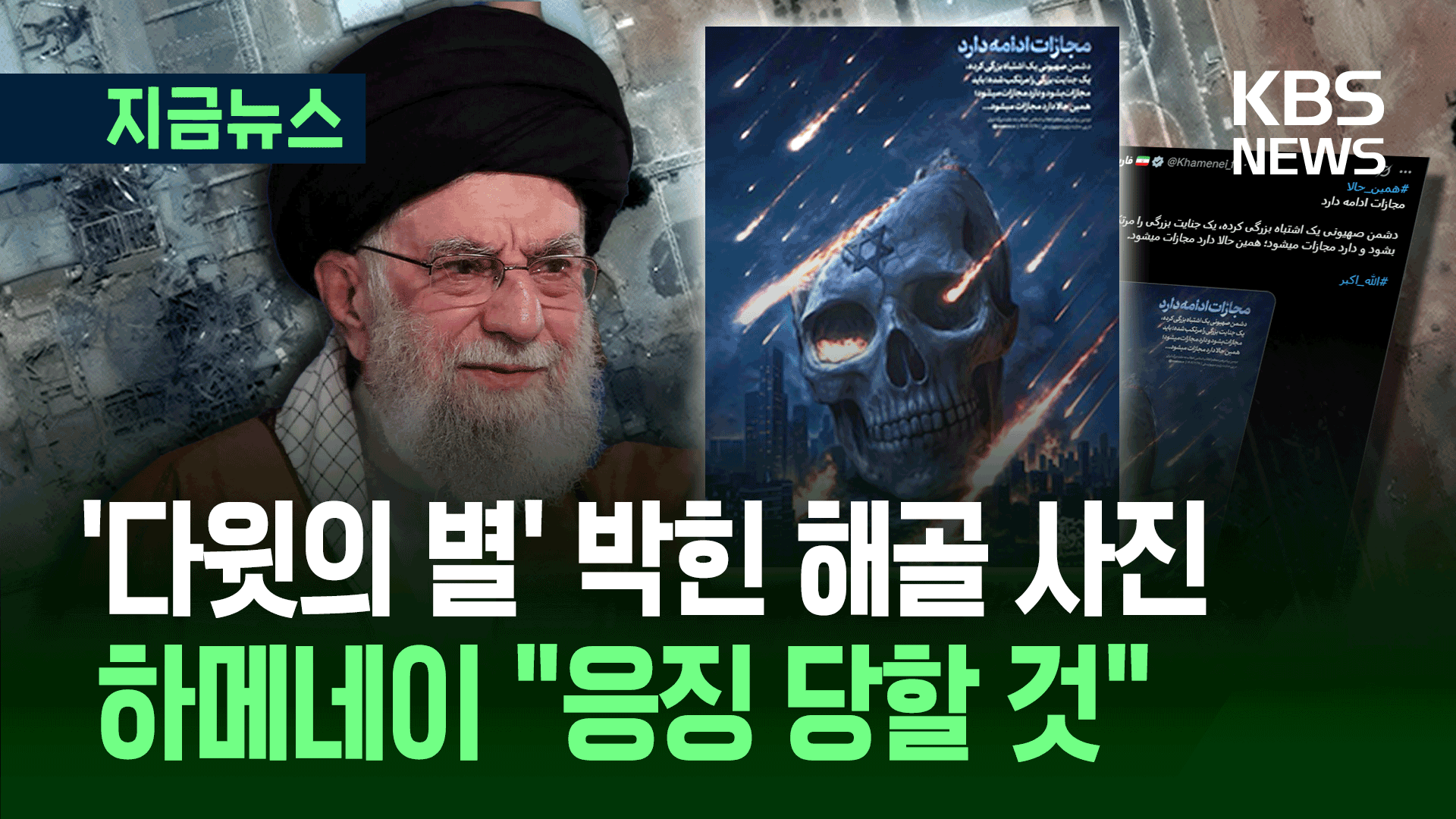 해골에 이스라엘 박고 “응징 당할 것”…하메네이 첫 반응