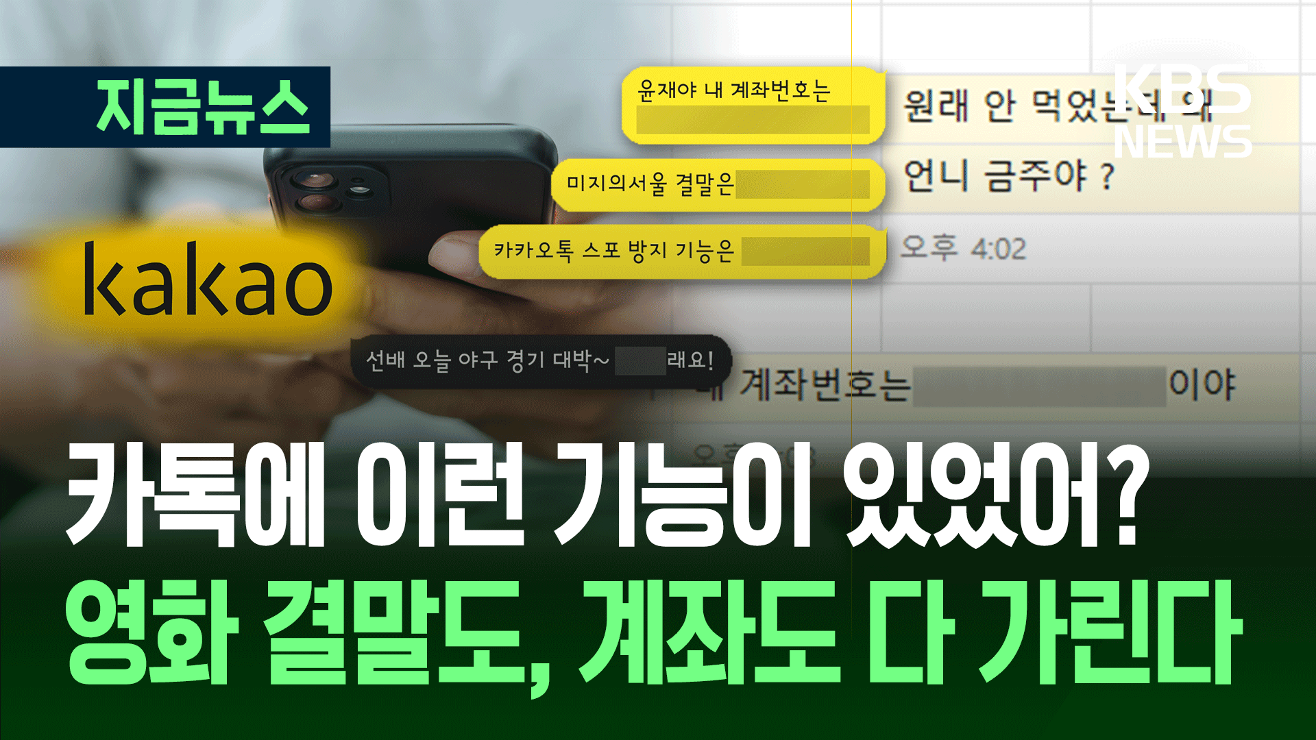 궁금해 죽겠지? 모자이크 된 내 카톡 메시지, 궁금하면 클릭