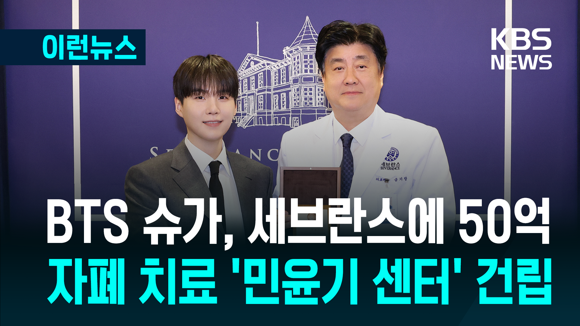 BTS 슈가, 자폐 치료 ‘민윤기 센터’ 건립…세브란스에 50억 기부
