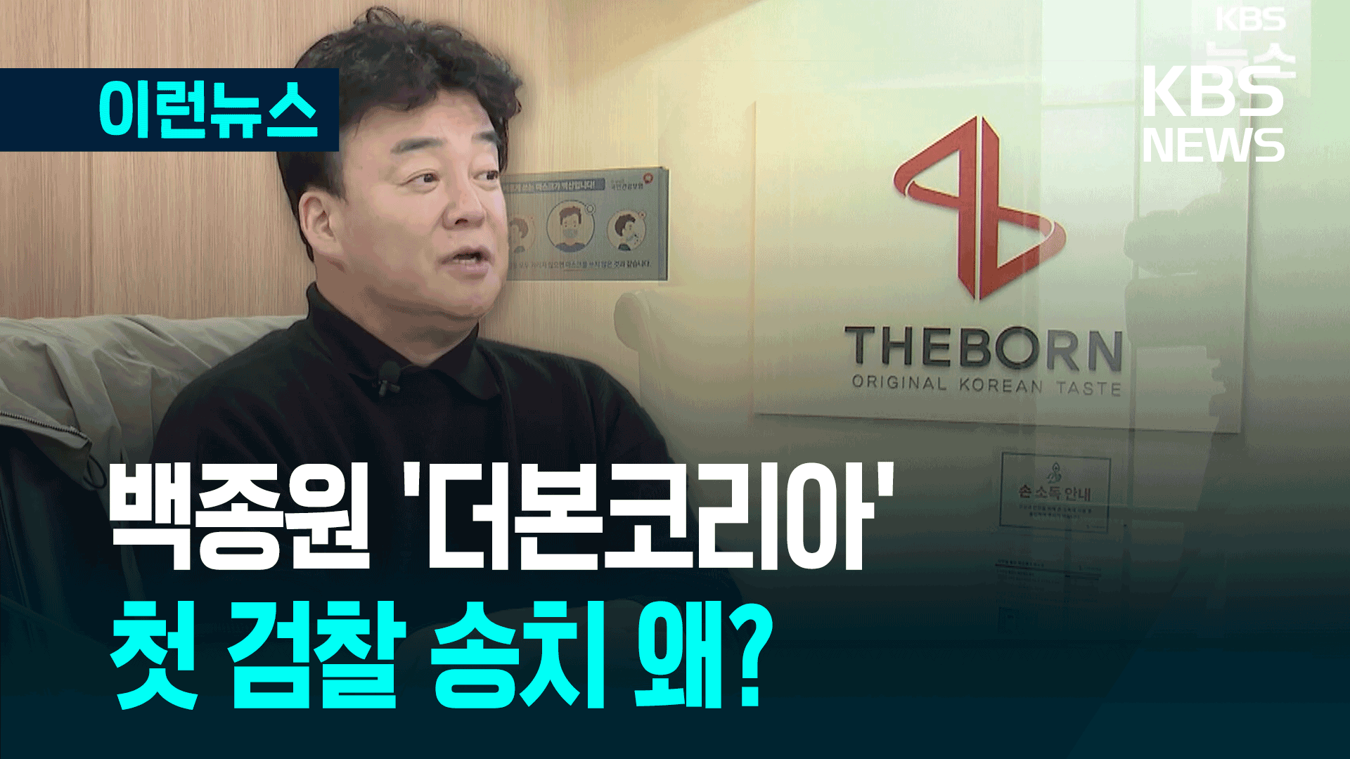 백종원 ‘더본코리아’, 원산지 거짓 표시 혐의로 검찰 송치