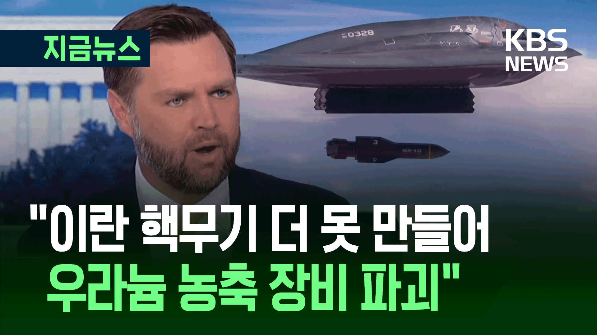 미 부통령 “이란의 우라늄 농축 능력 파괴…핵무기 더 못 만들어”