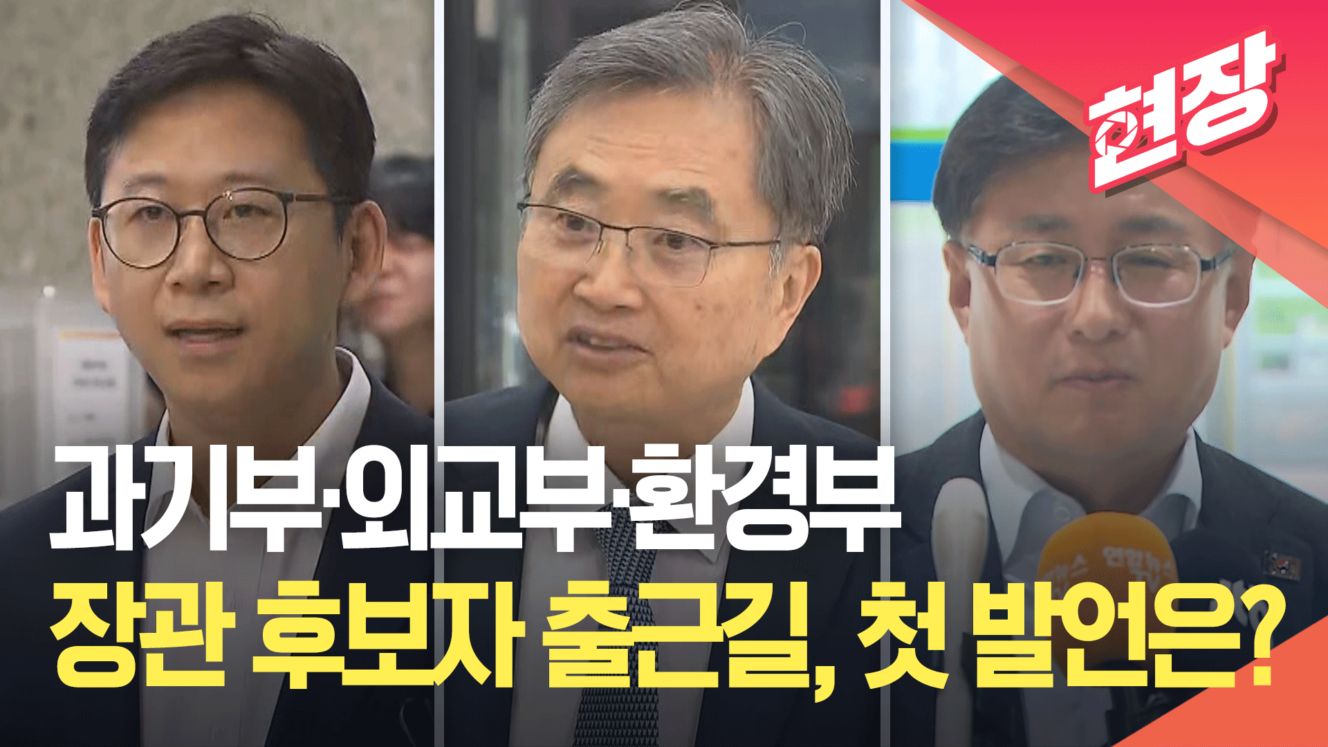 [영상] 과기부·외교부·환경부…장관 후보자 출근길, 첫 발언은?