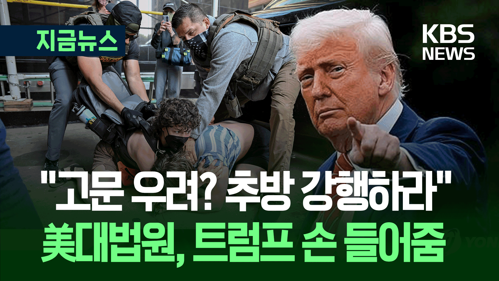 트럼프식 불법체류자 추방 부활…“제3국 보내도 돼” 대법 판결 