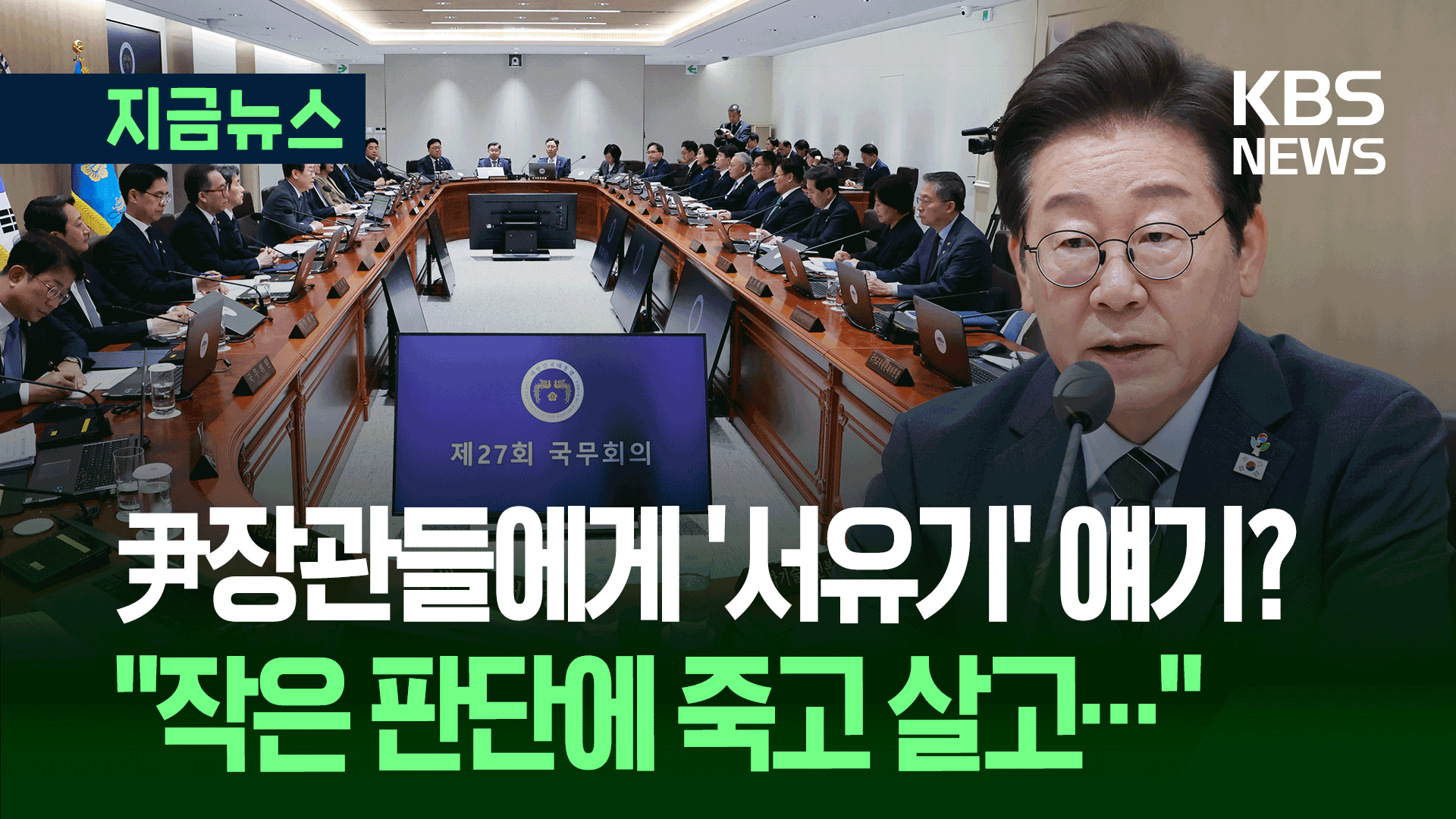 이재명 대통령, 국무회의서 ‘손오공’ 얘기한 이유
