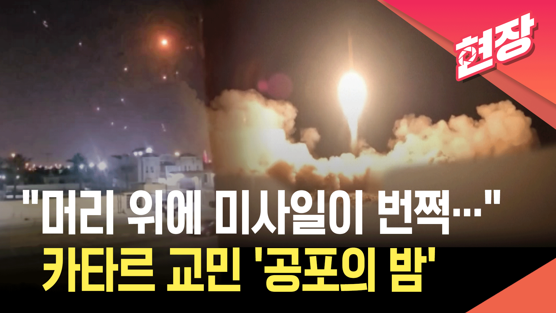 [영상] “머리 위에 이란 미사일이”…카타르 교민이 전하는 ‘공포의 밤’