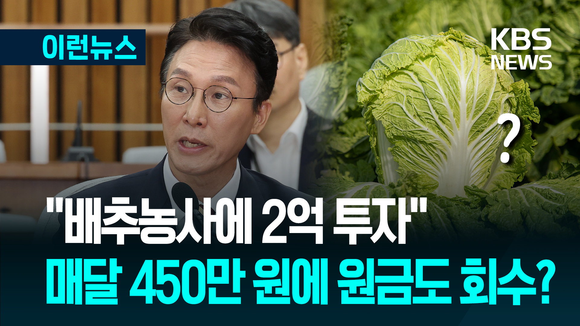 도대체 배추 투자를 얼마나 한 겁니까?…김민석 “2억 원입니다”
