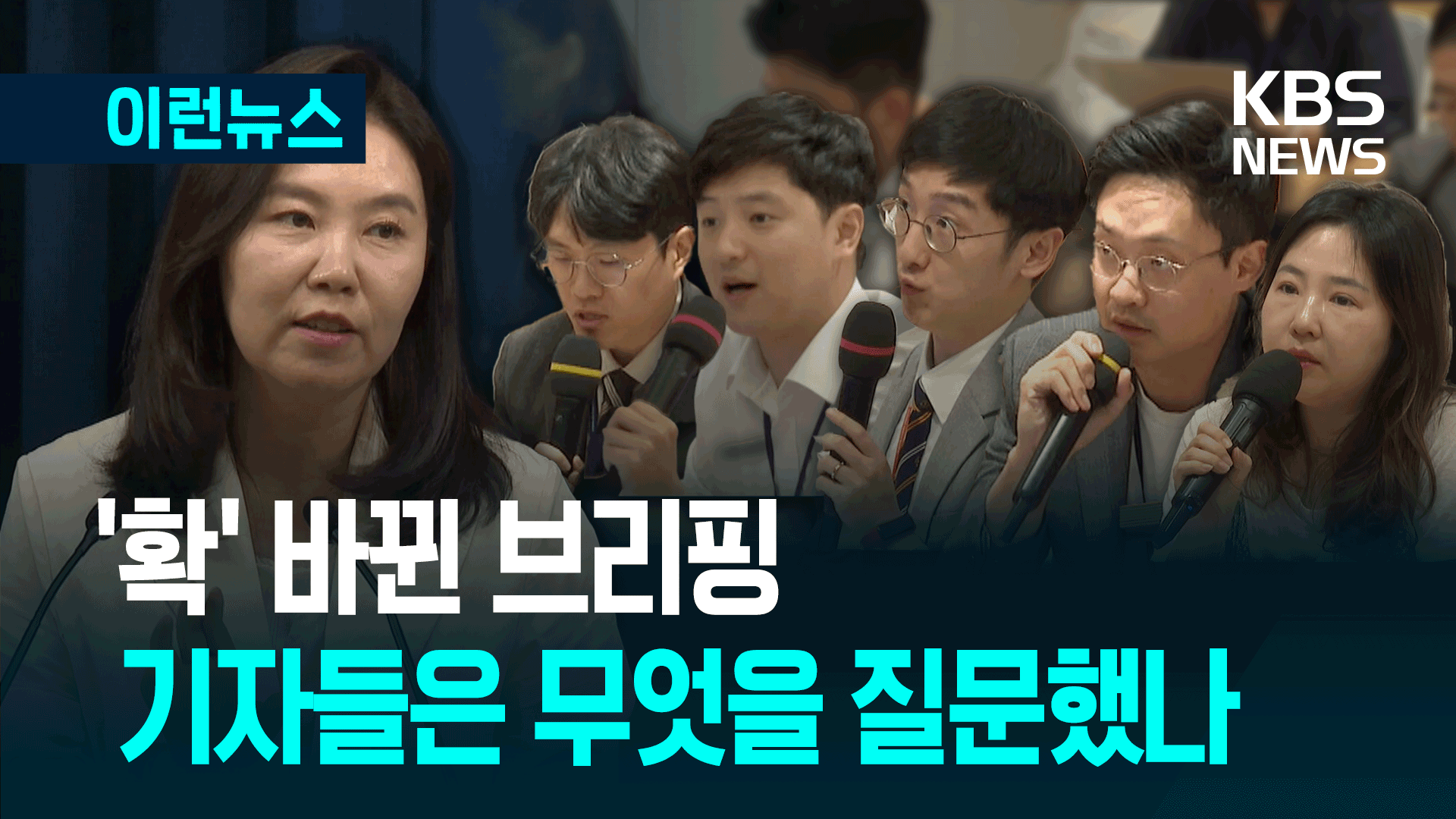 대통령실 대변인 말고 ‘기자 질문’ 모아 봤습니다