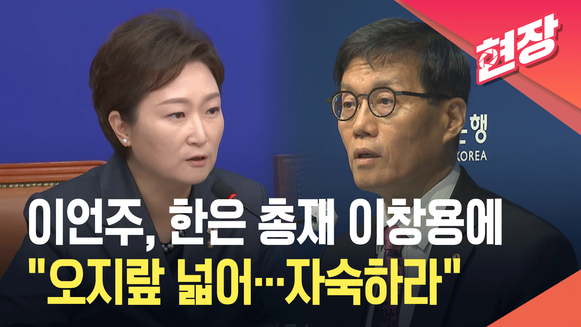 [영상] 이언주, 한은 총재 이창용 ‘가계부채 관리’ 발언에 “오지랖…자숙하라”