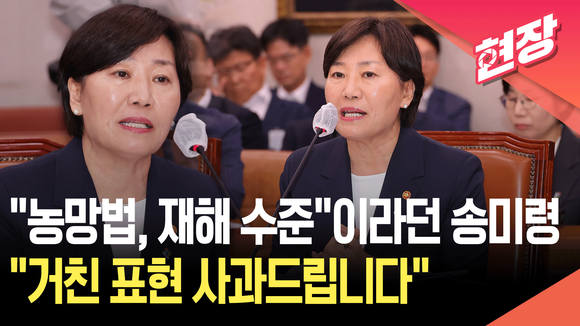 [영상] “농망법, 재해 수준”이라던 송미령 장관…“거친 표현 사과드린다”