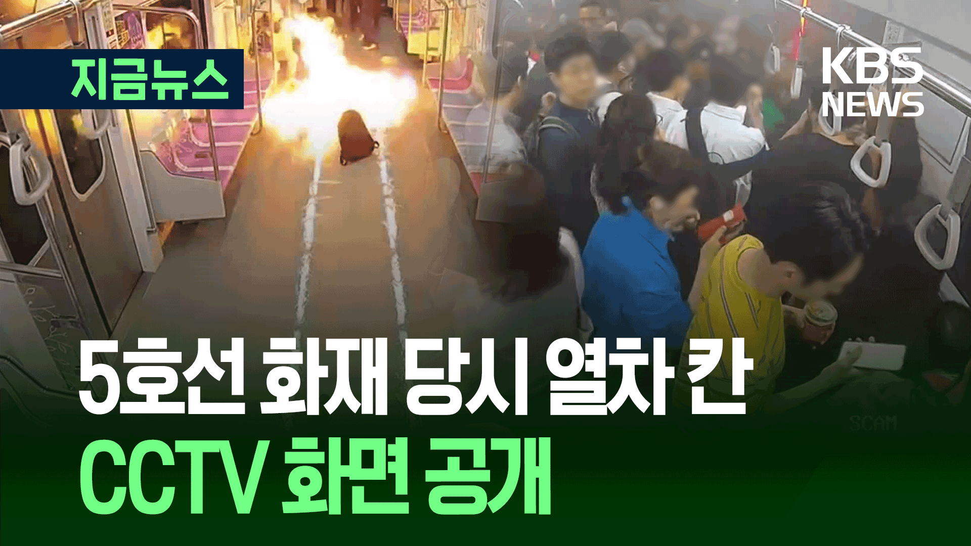 5호선 방화범 휘발유 뿌리자…열차 안 순식간에 ‘아수라장’
