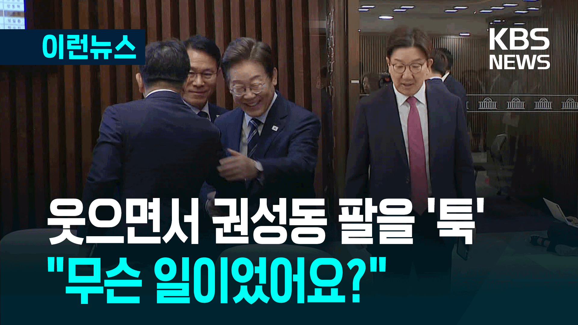 이재명 대통령, 웃으며 권성동 의원 팔을 ‘툭’…“무슨 일이었어요?”