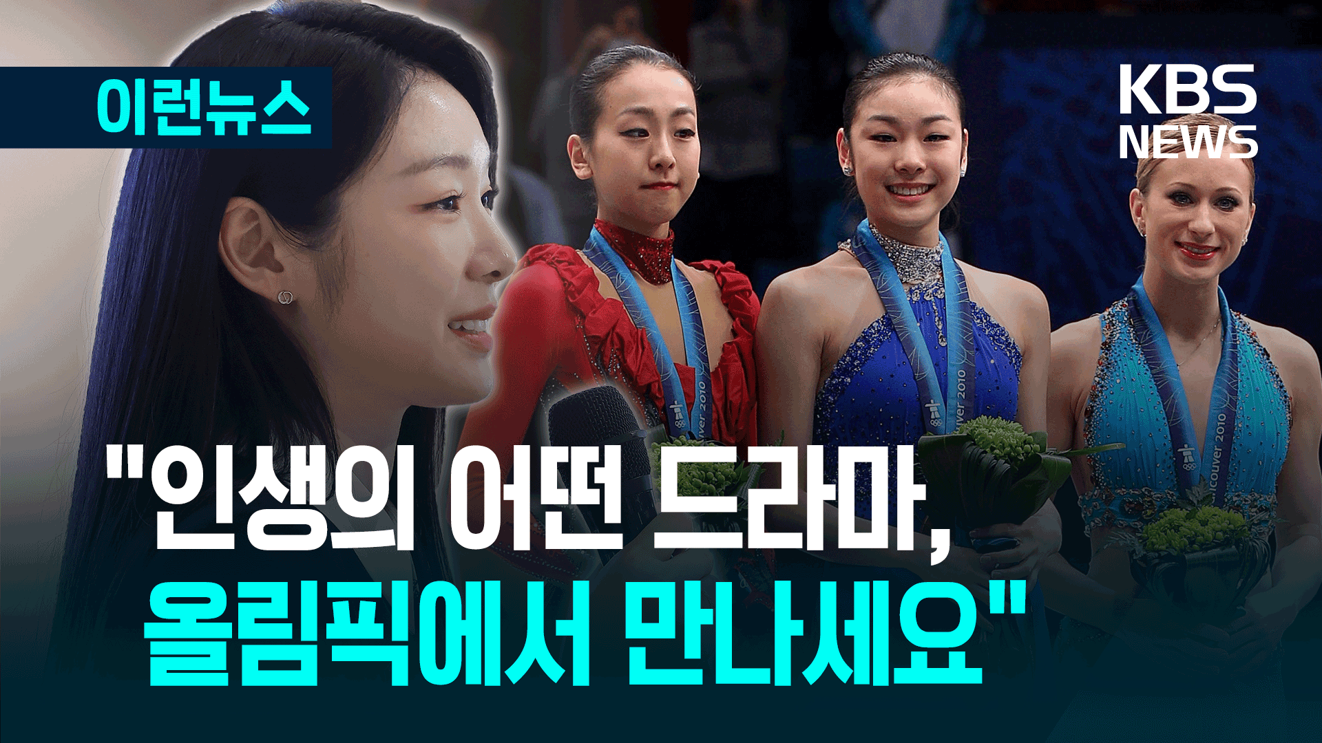 벌써 15년 전…김연아 “제게 올림픽 최고의 순간은 밴쿠버”