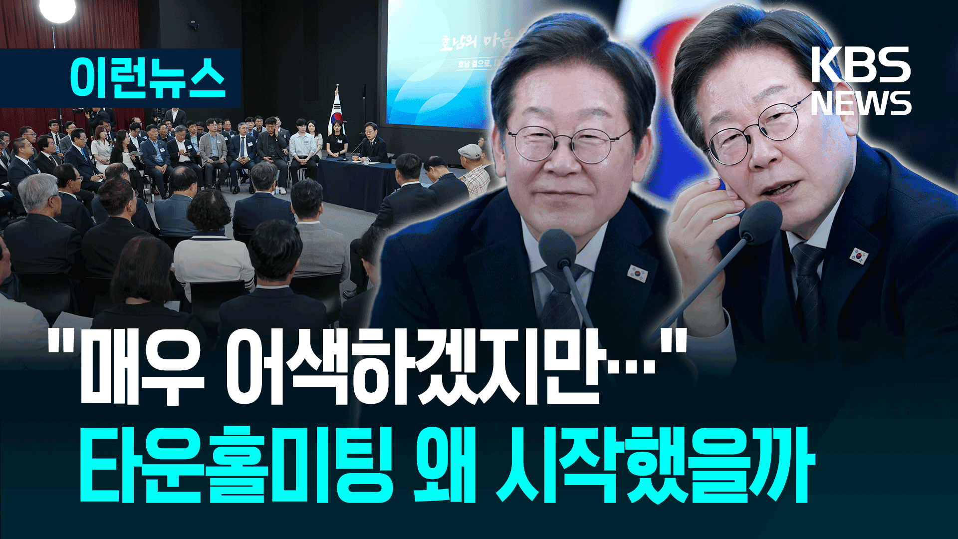 이재명 대통령, 타운홀미팅 왜 시작했을까