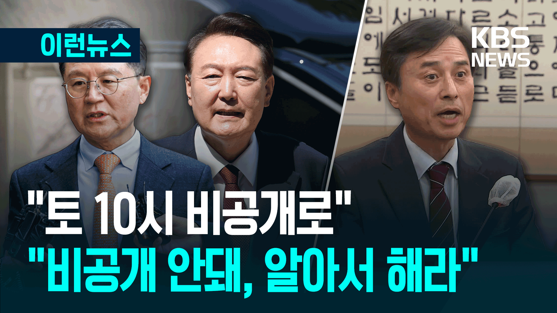 尹 “비공개로 가겠다” 단칼에 거부…특검 “알아서 하시라”