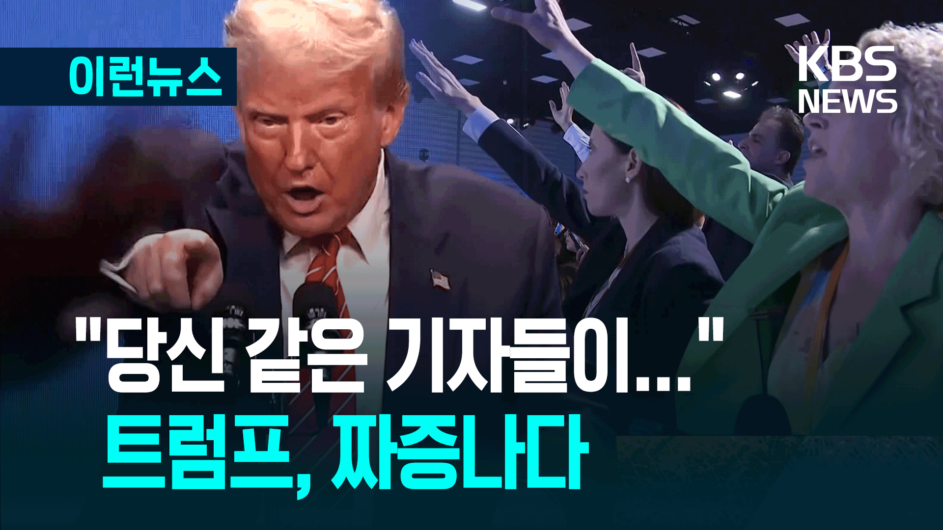 “인정하지?” “당신 같은 기자들이…” 트럼프와 기자들 ‘이란 핵’ 설전