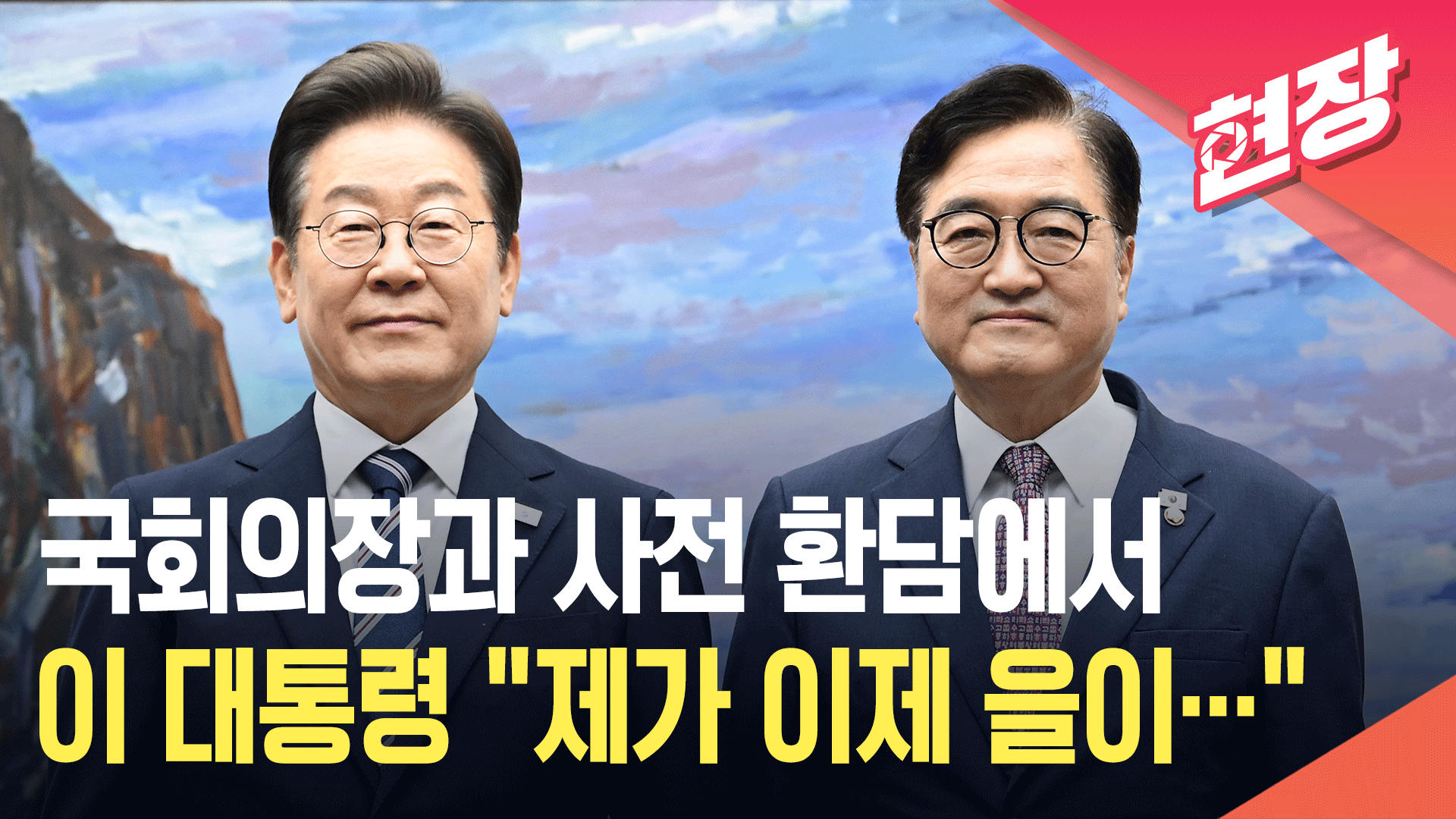 이재명 대통령, 국회의장과 사전 환담 “각별히 잘 부탁드립니다” [현장영상]
