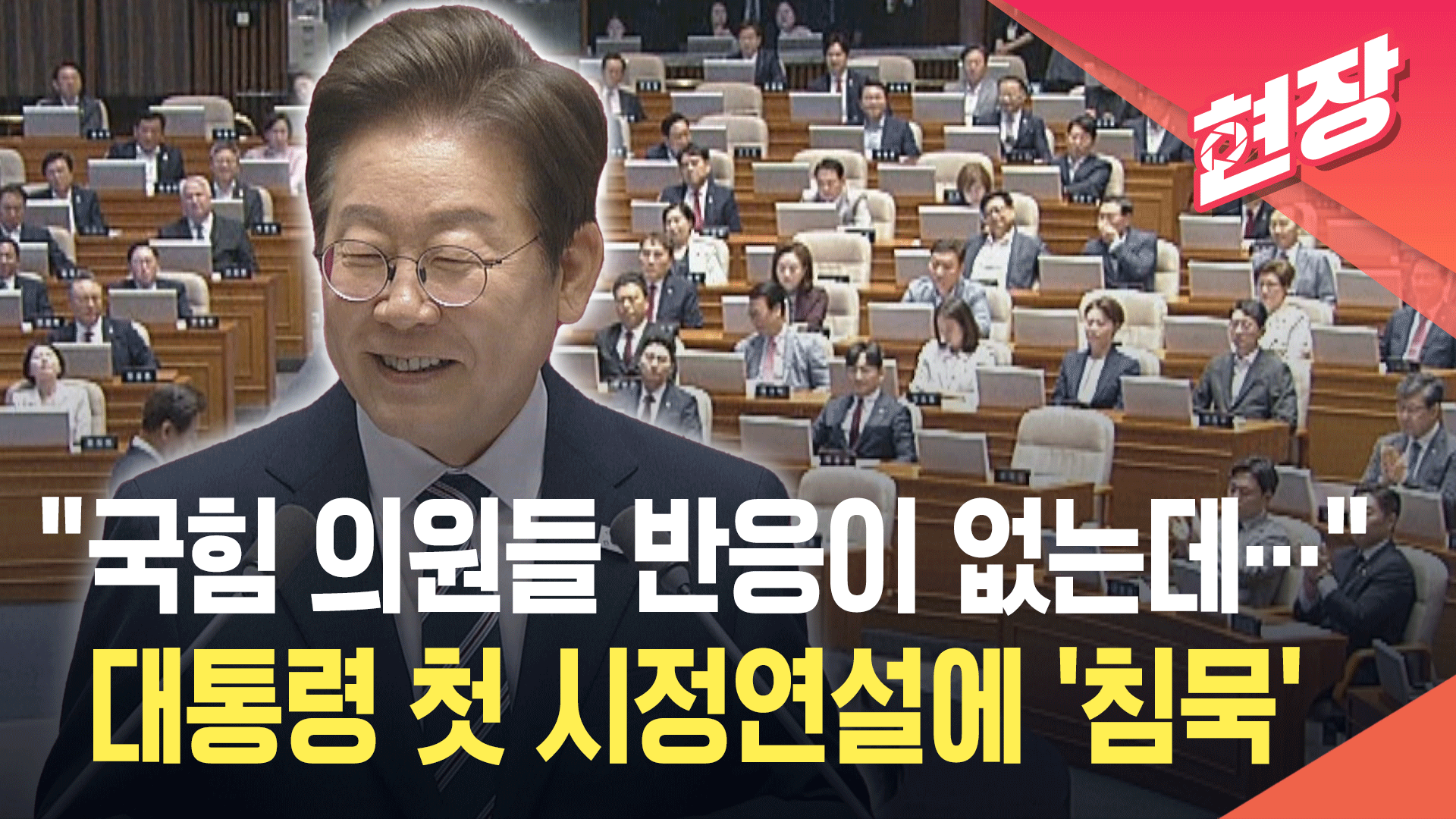[영상] “국힘 의원들 반응이 없는데…” 이재명 대통령 첫 시정연설에 ‘침묵’