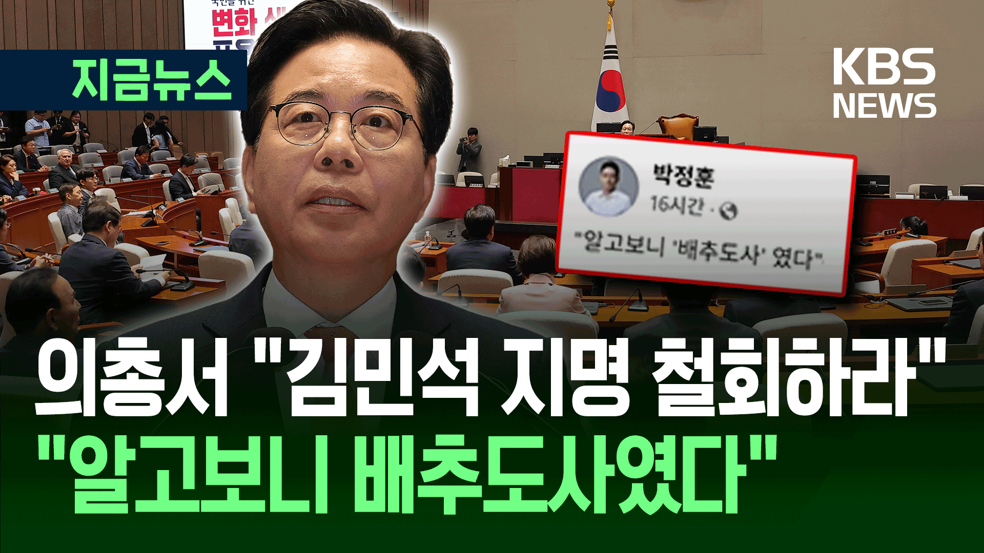 “김민석, 배추도사냐”…국민의힘, 의총서 총리 지명 철회 요구