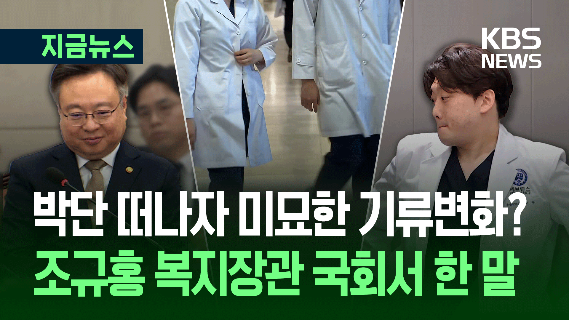의정갈등 새 국면? 조규홍 “미안함 여전”…오늘 밤 전공의 총회