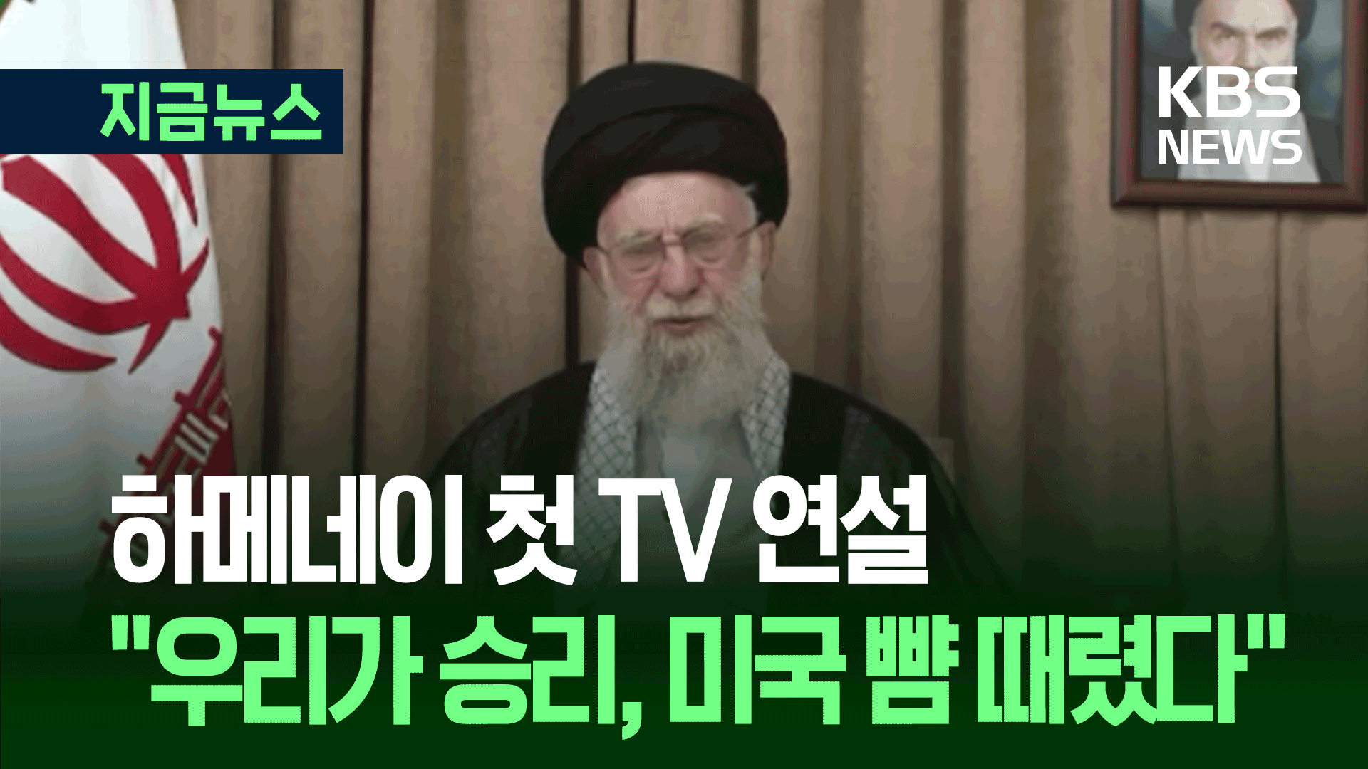 “이란이 미국 뺨 때렸다” 하메네이 최고지도자 TV 연설 풀영상