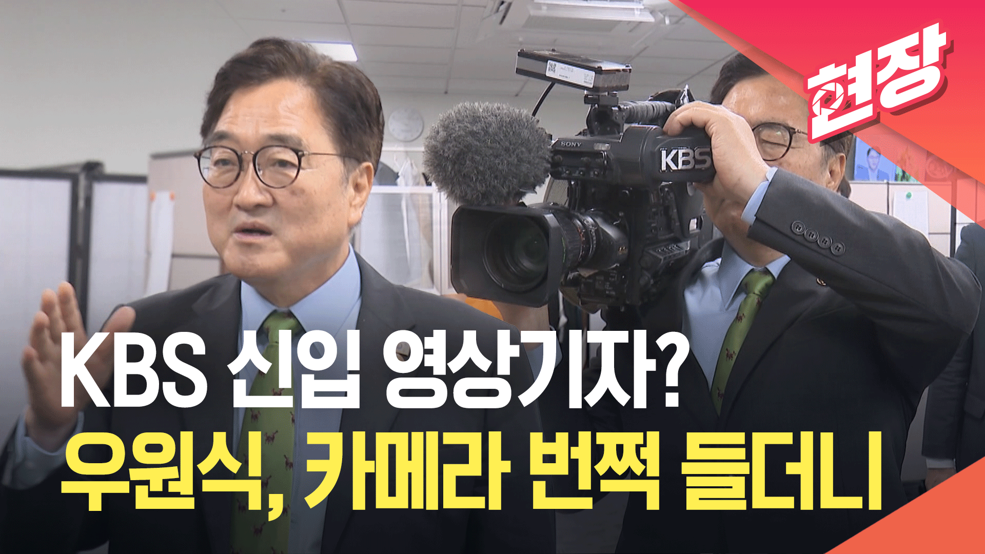 [영상] 국회 기자실 방문한 우원식…KBS 카메라 ‘번쩍’ 들더니