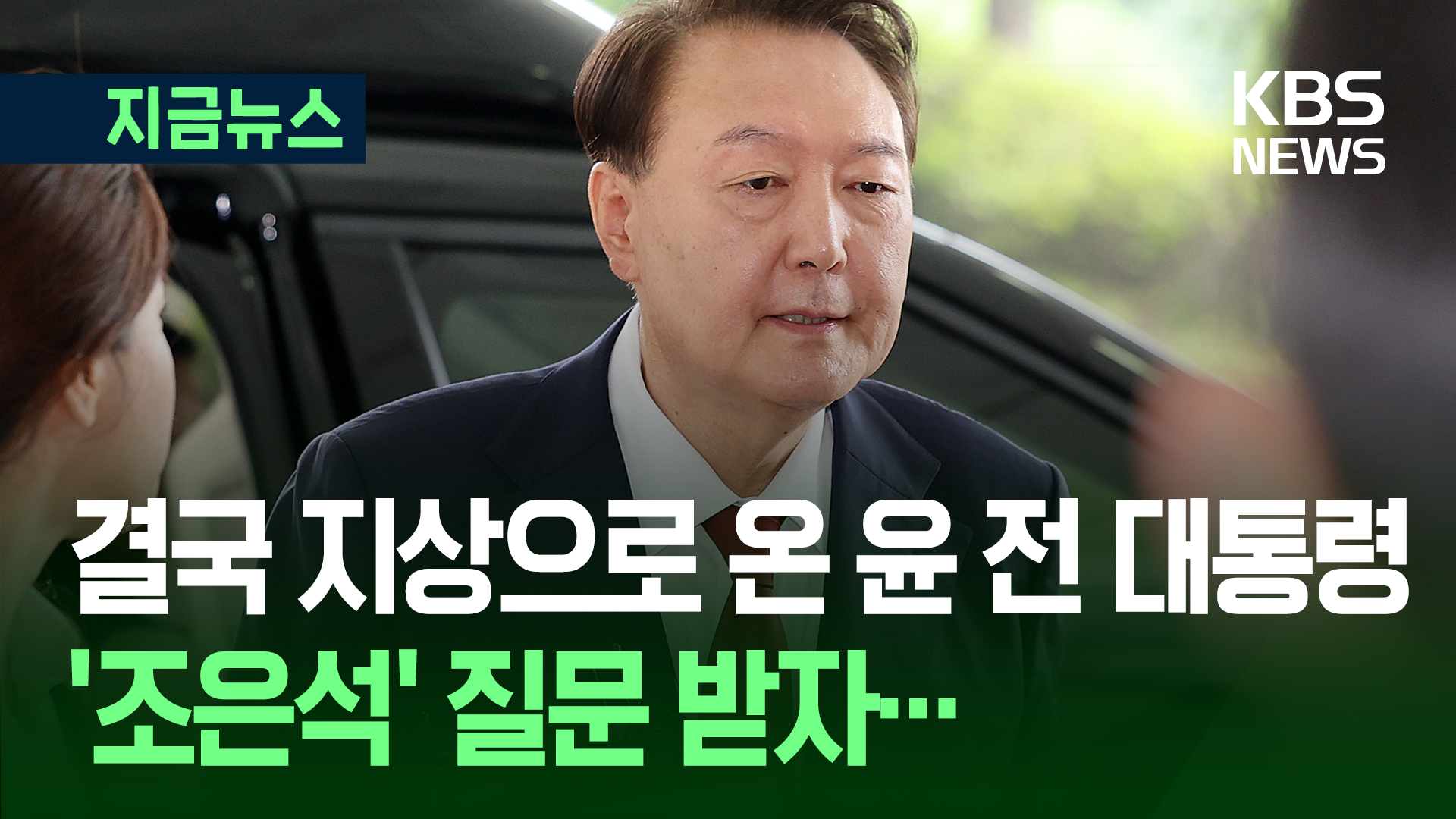 내란 특검, 윤 전 대통령 대면조사 시작…‘체포 저지’부터 조사할 듯