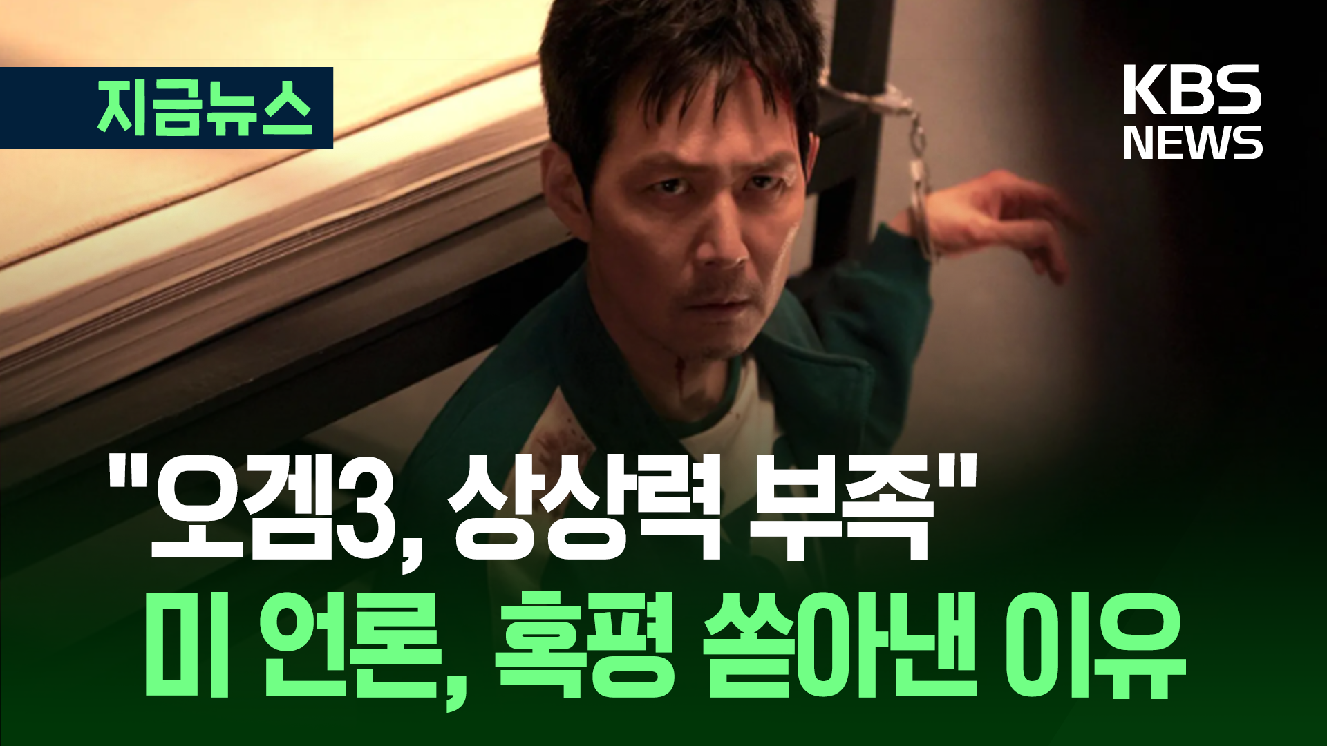 ‘오징어게임3’ 뉴욕타임스도 혹평…“이게 끝이라고?”