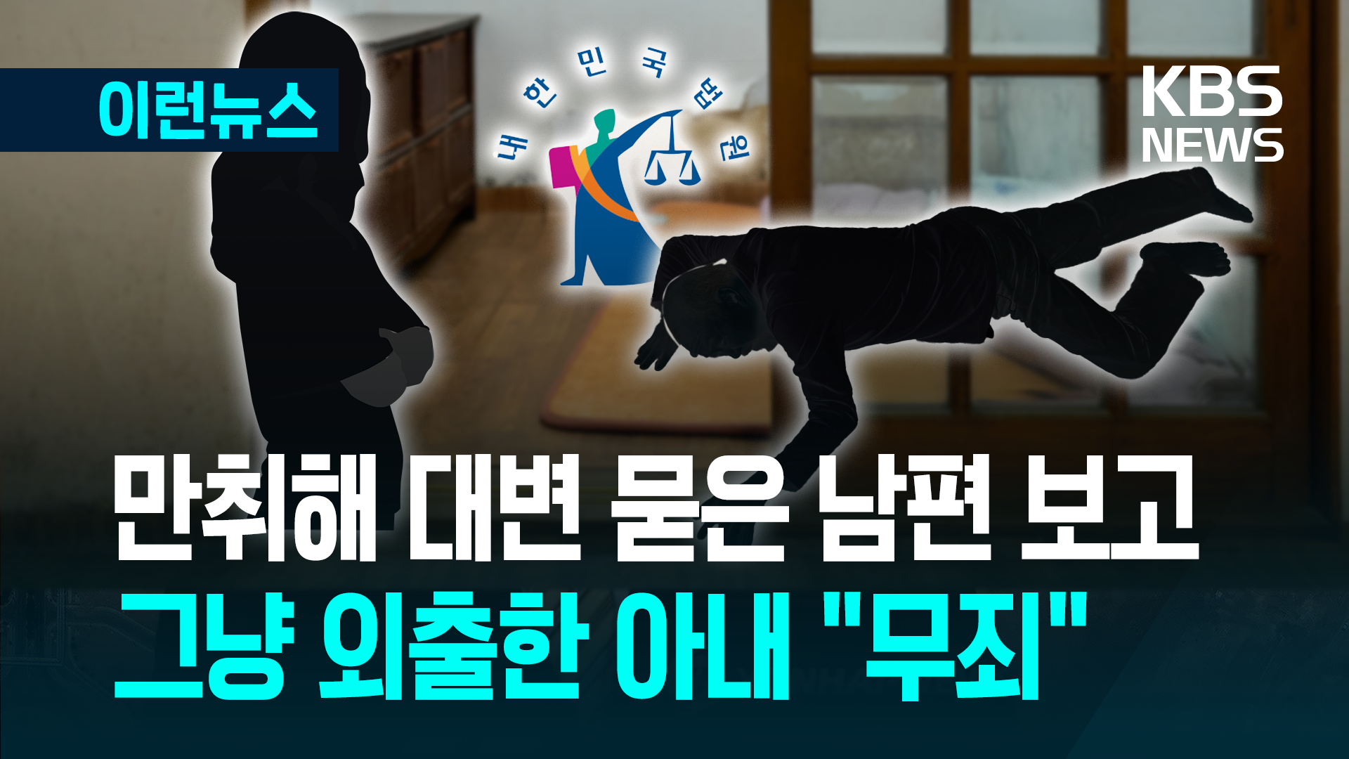 현관에 쓰러진 술취한 남편 사망…국민참여재판, 아내 손 들어줬다
