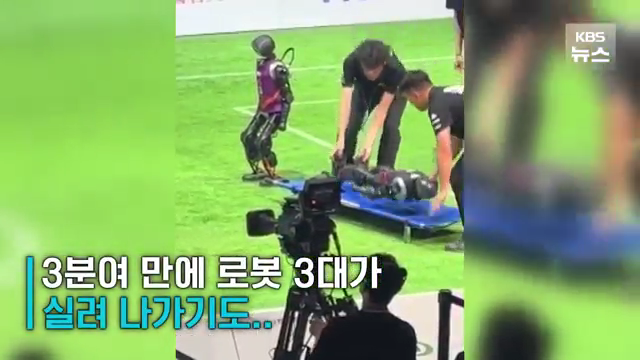 [영상] “넘어지고, 깨지고”…중국 ‘로봇 축구대회’ 결과는?