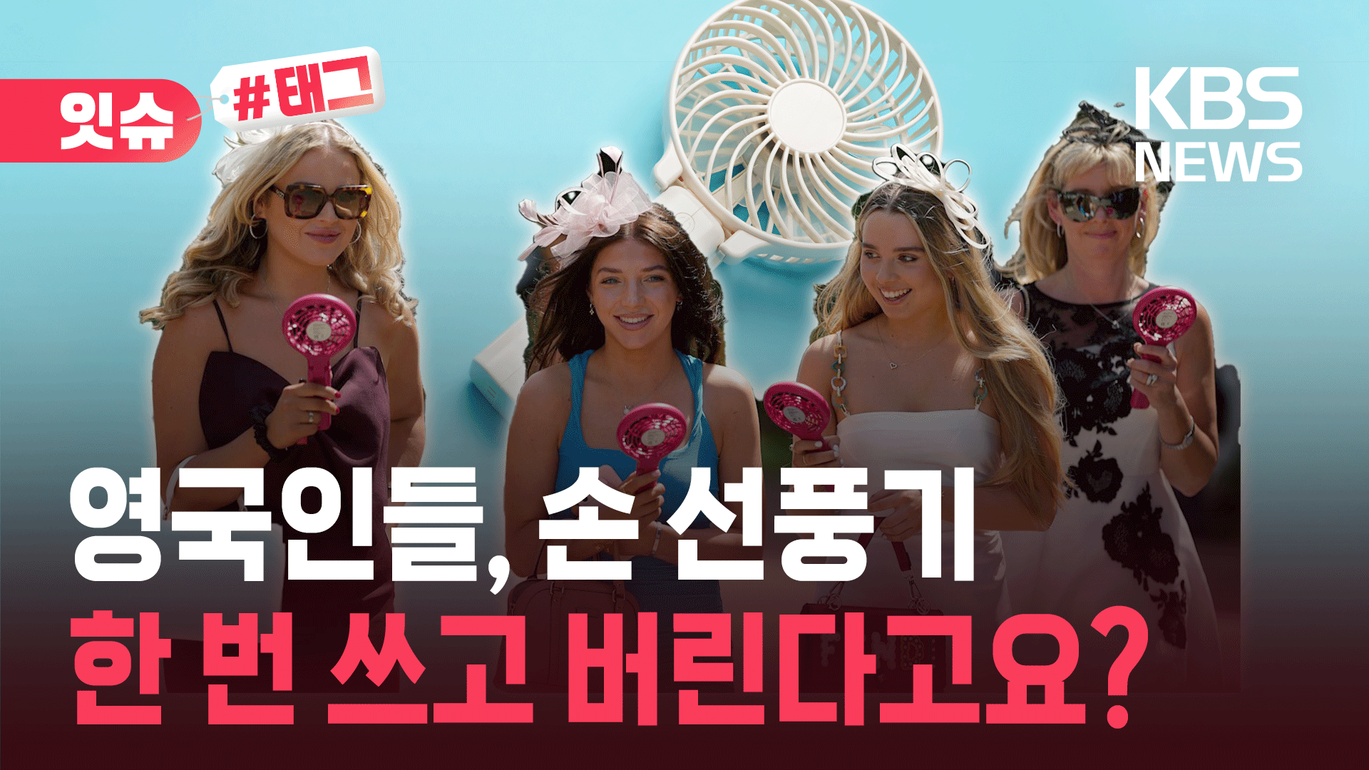 영국인들, 손 선풍기 한 번 쓰고 버린다고요?
