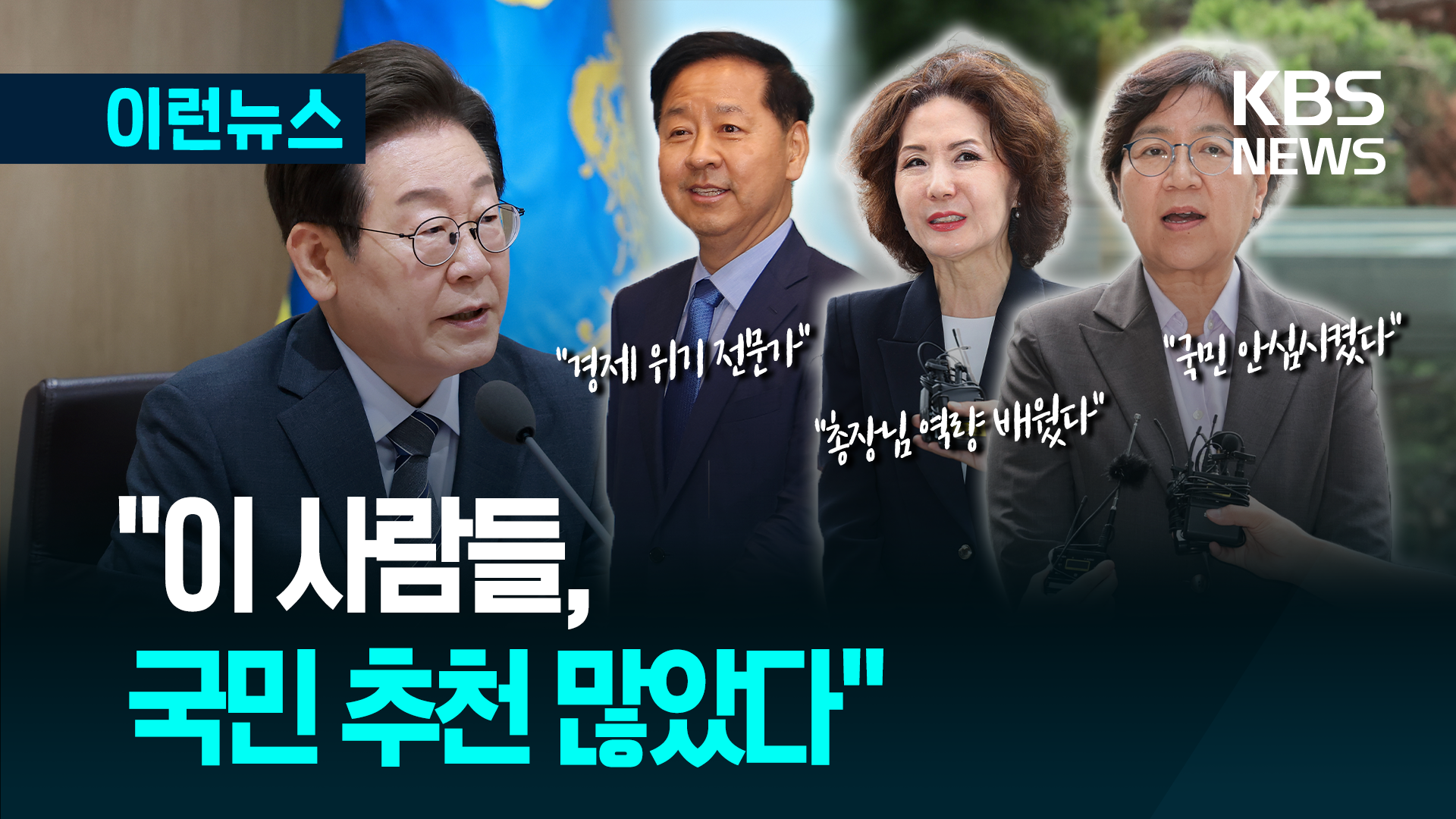 “이 사람들, 국민 추천 많았다”…강훈식 비서실장 브리핑
